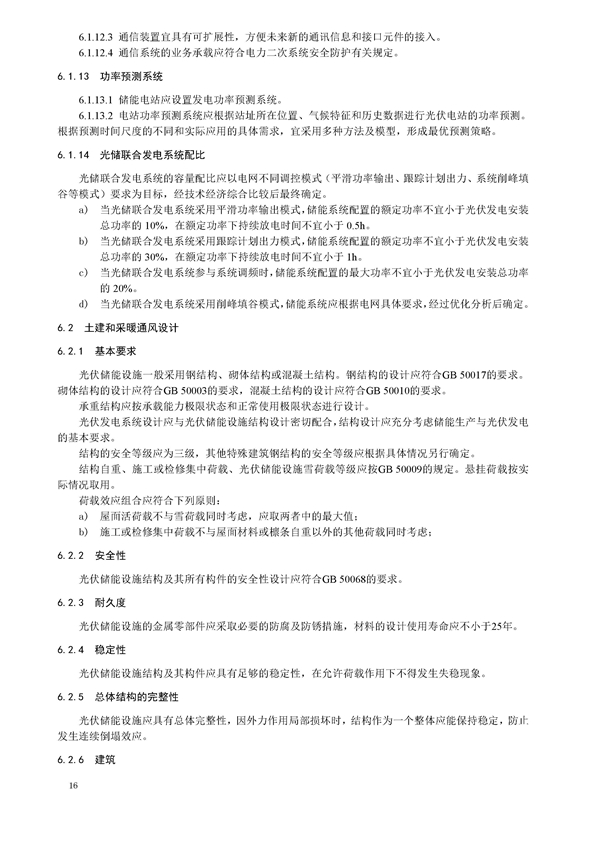 标准丨《大型并网光伏发电站储能系统技术规范（征求意见稿）》