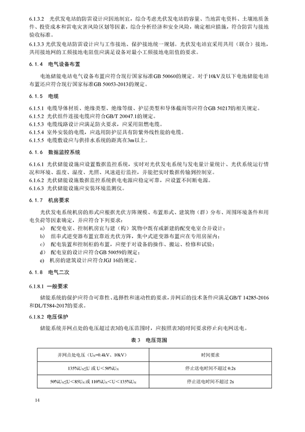 标准丨《大型并网光伏发电站储能系统技术规范（征求意见稿）》