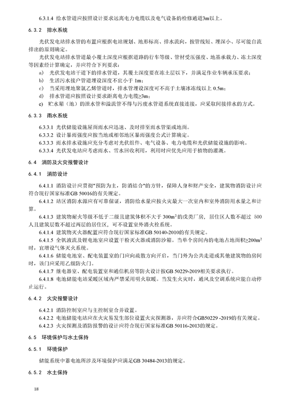 标准丨《大型并网光伏发电站储能系统技术规范（征求意见稿）》