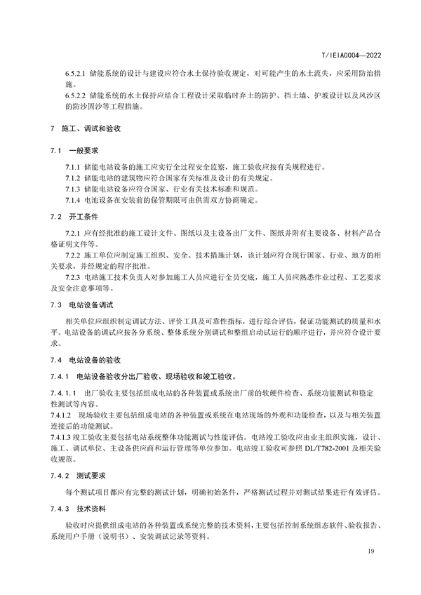 标准丨《大型并网光伏发电站储能系统技术规范（征求意见稿）》
