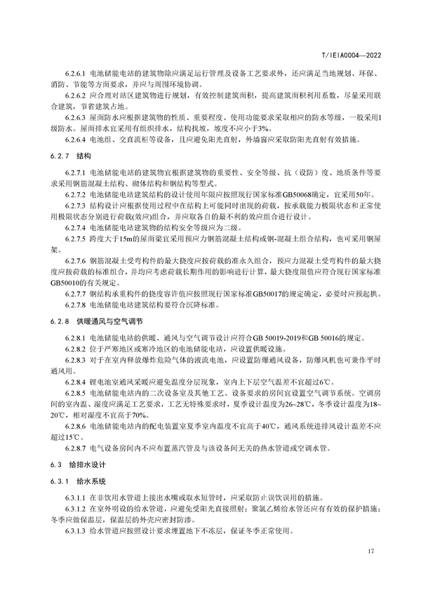 标准丨《大型并网光伏发电站储能系统技术规范（征求意见稿）》