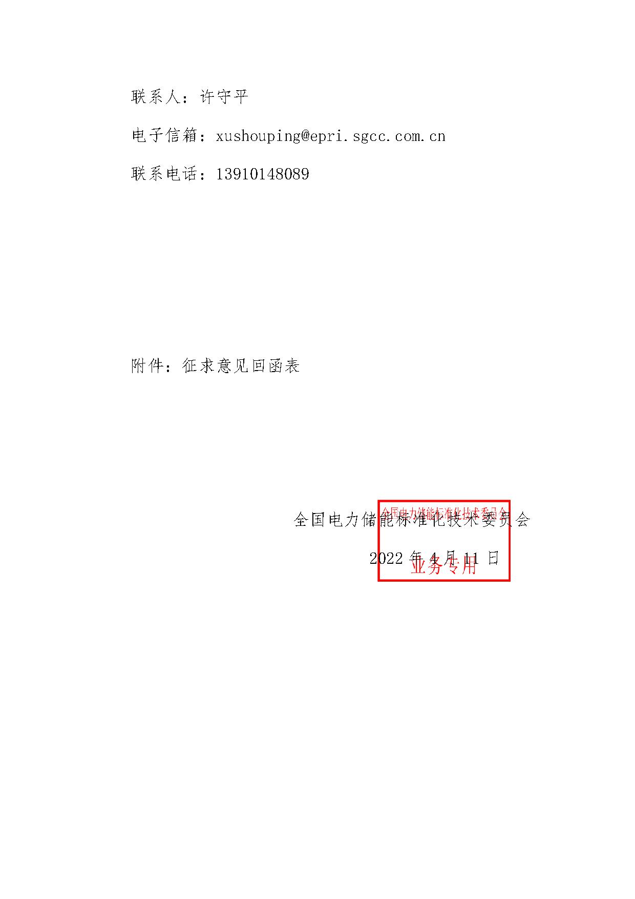 国家标准《电化学储能电站并网性能评价方法》征求意见