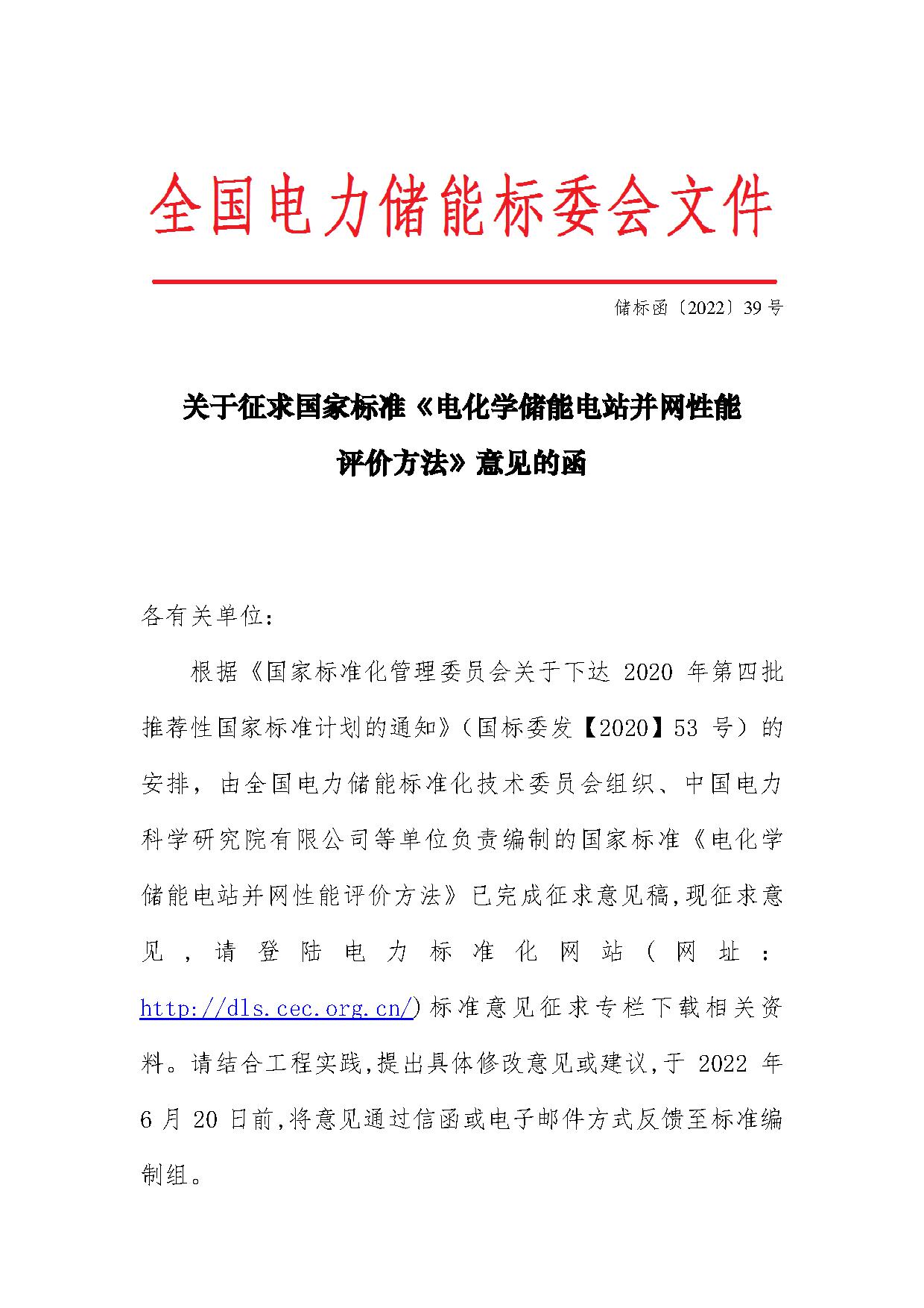 国家标准《电化学储能电站并网性能评价方法》征求意见