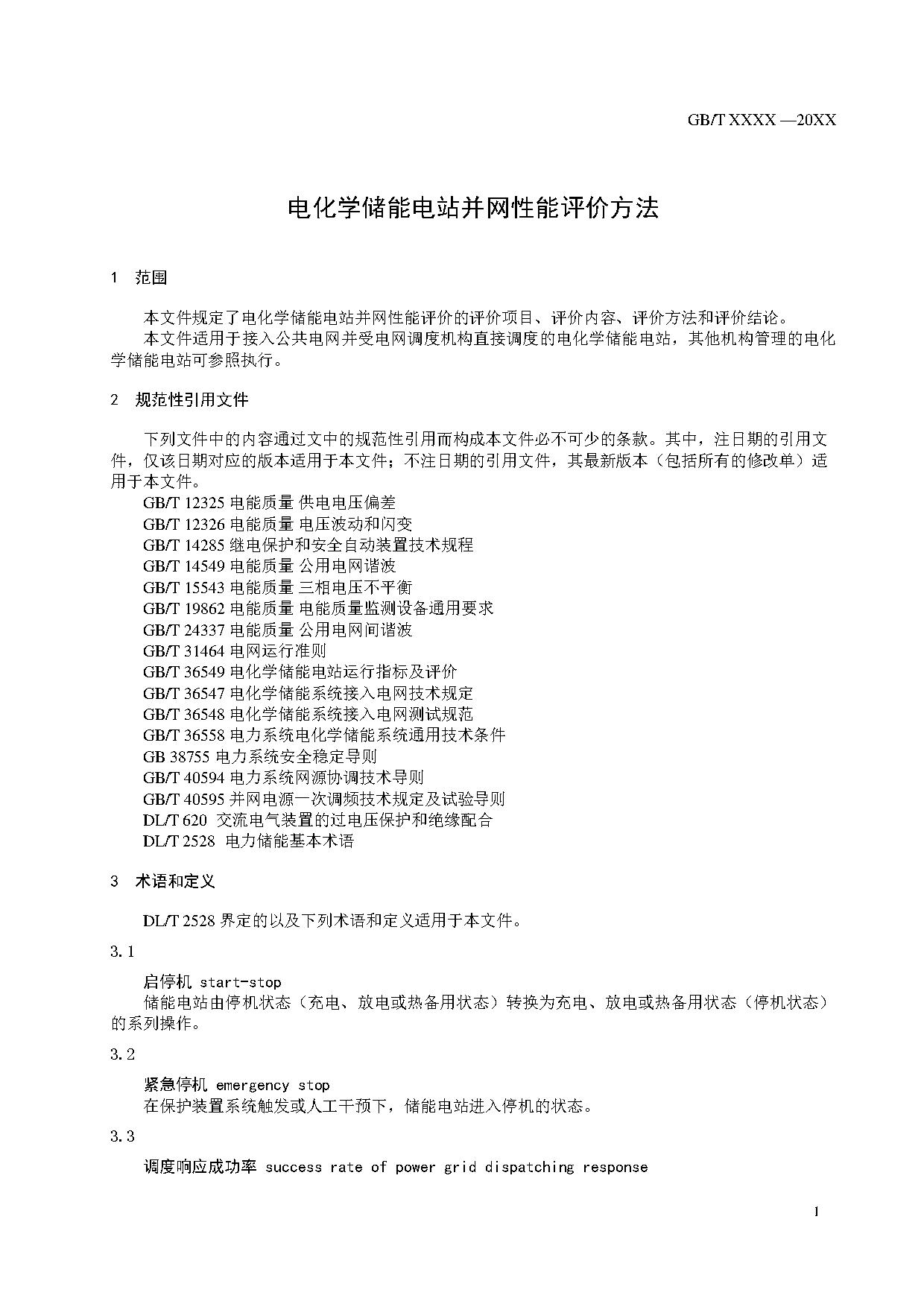 国家标准《电化学储能电站并网性能评价方法》征求意见