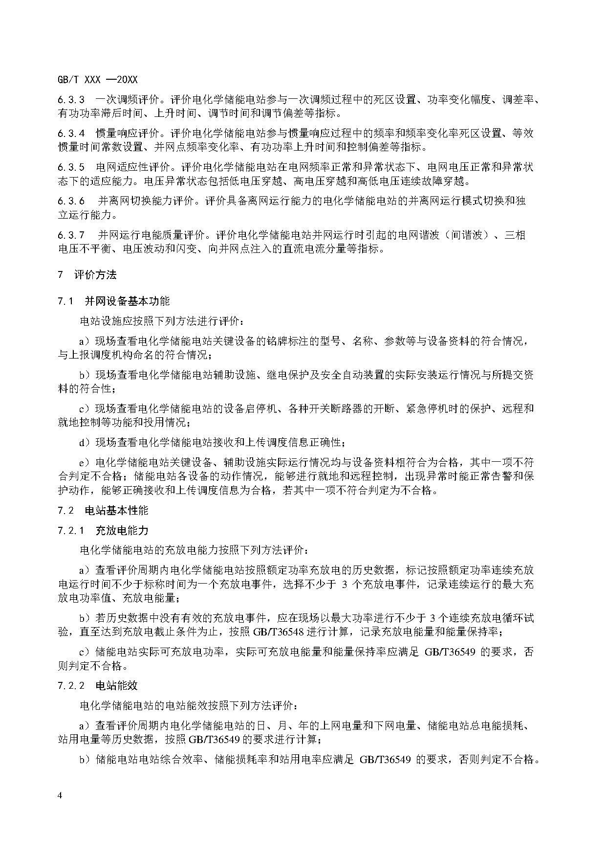 国家标准《电化学储能电站并网性能评价方法》征求意见