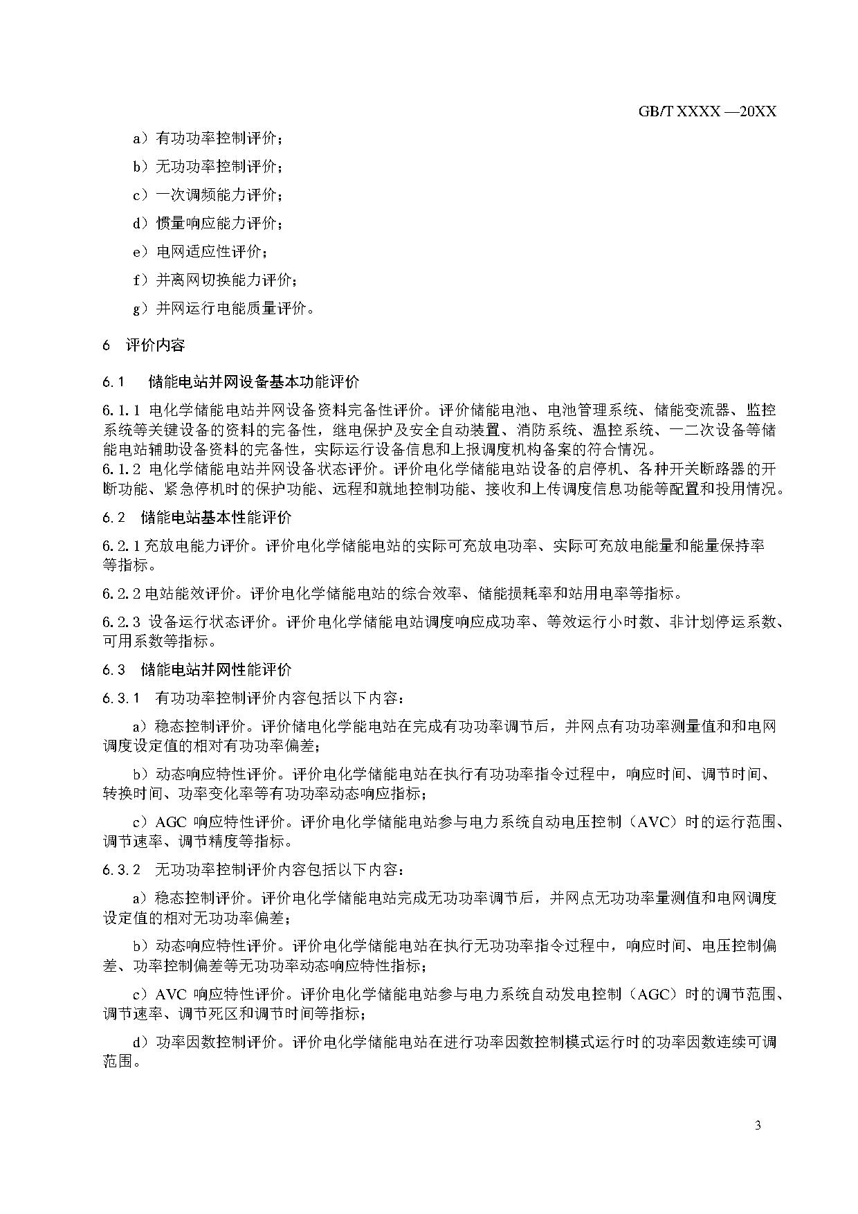 国家标准《电化学储能电站并网性能评价方法》征求意见