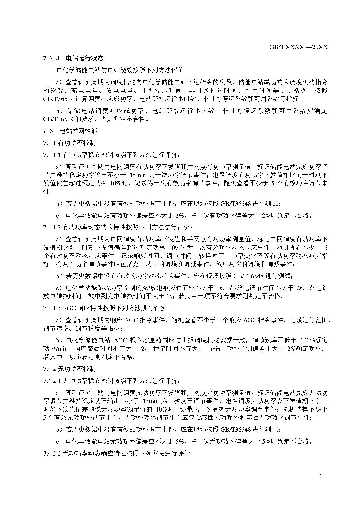 国家标准《电化学储能电站并网性能评价方法》征求意见