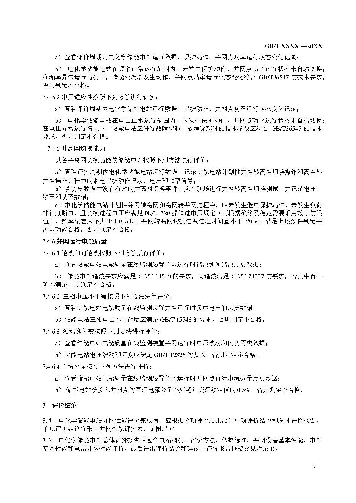 国家标准《电化学储能电站并网性能评价方法》征求意见