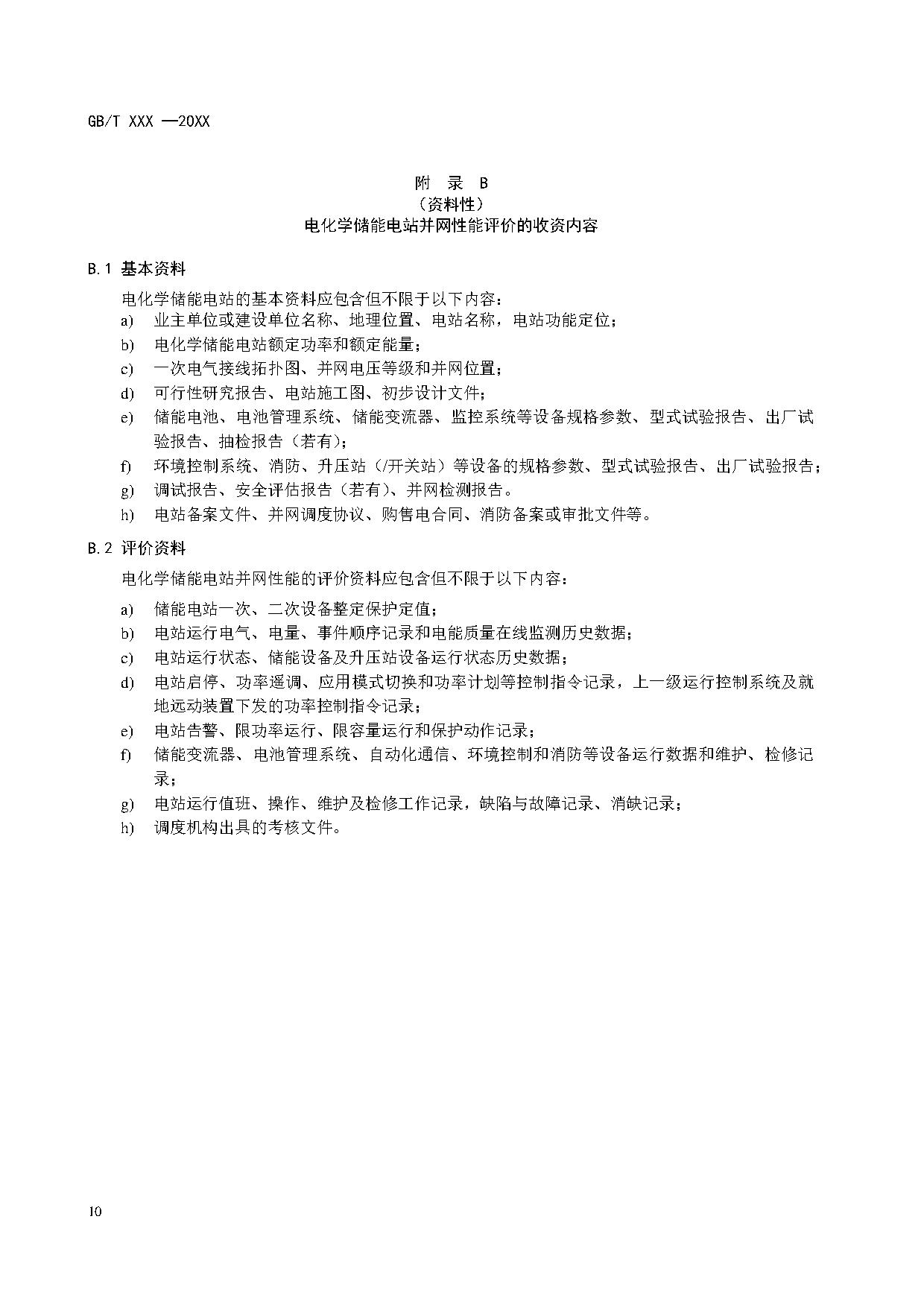 国家标准《电化学储能电站并网性能评价方法》征求意见