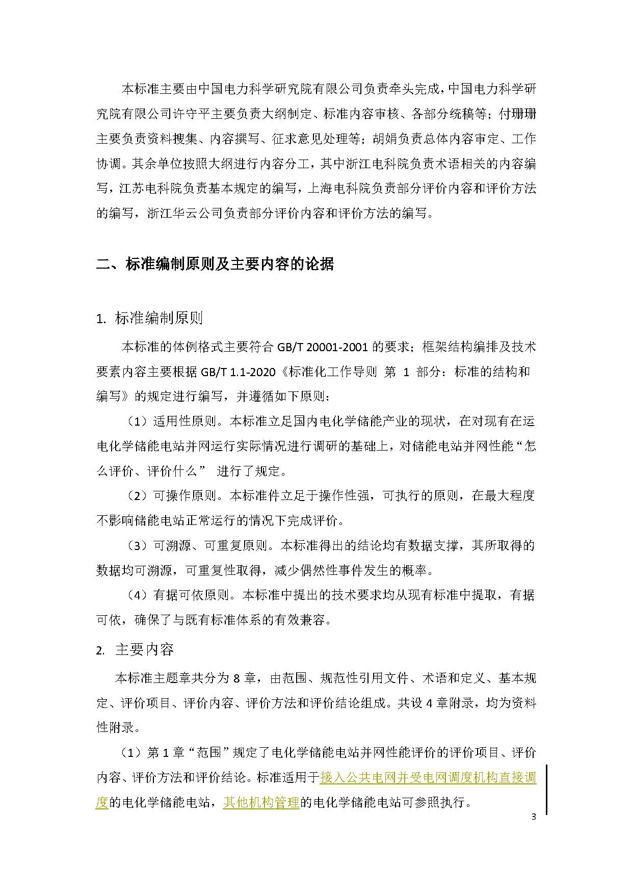国家标准《电化学储能电站并网性能评价方法》征求意见