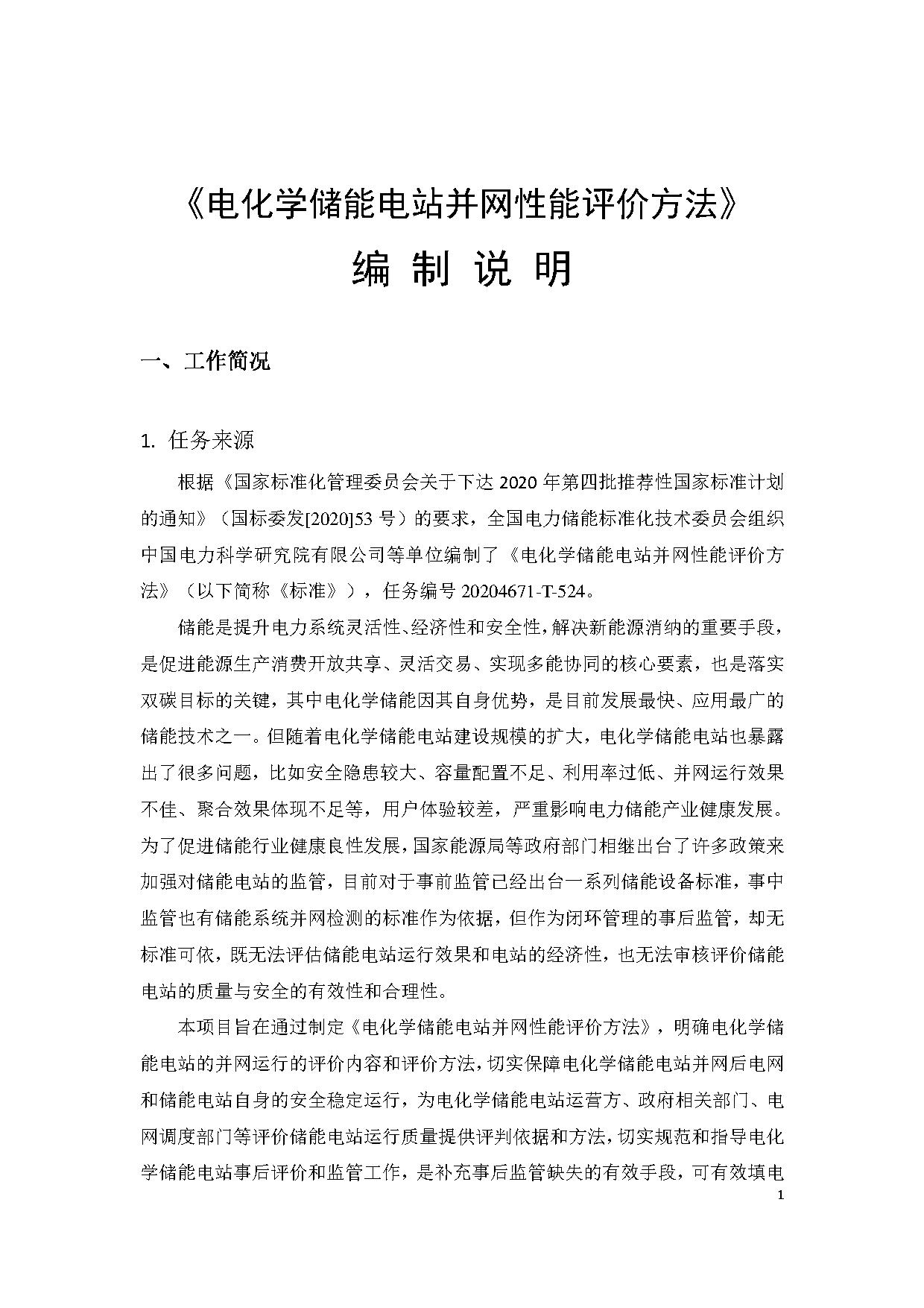 国家标准《电化学储能电站并网性能评价方法》征求意见
