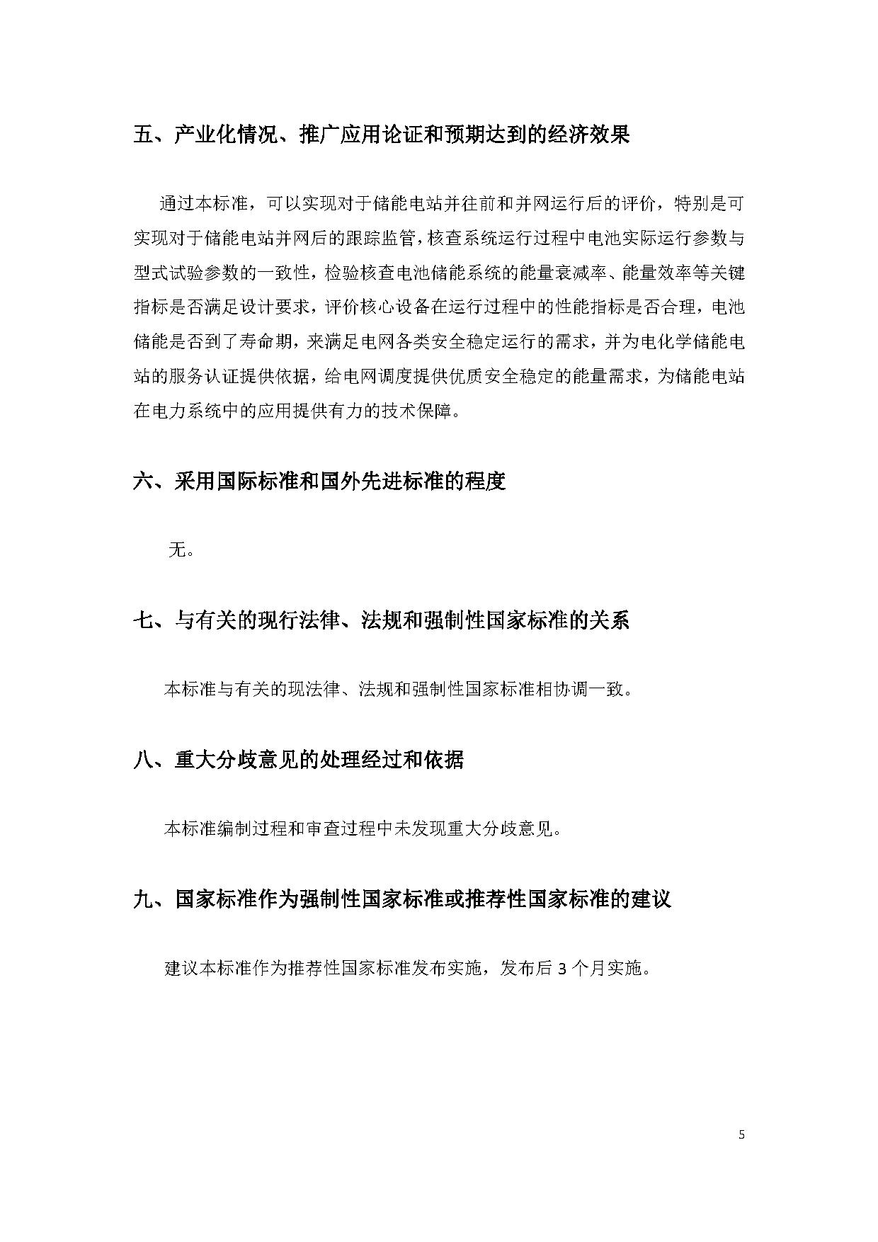 国家标准《电化学储能电站并网性能评价方法》征求意见