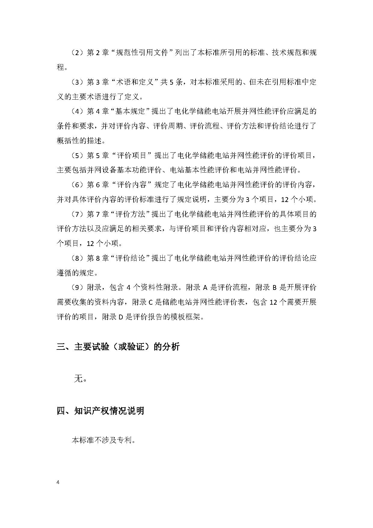 国家标准《电化学储能电站并网性能评价方法》征求意见
