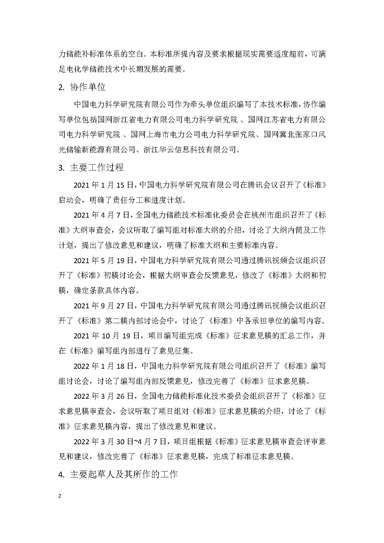 国家标准《电化学储能电站并网性能评价方法》征求意见