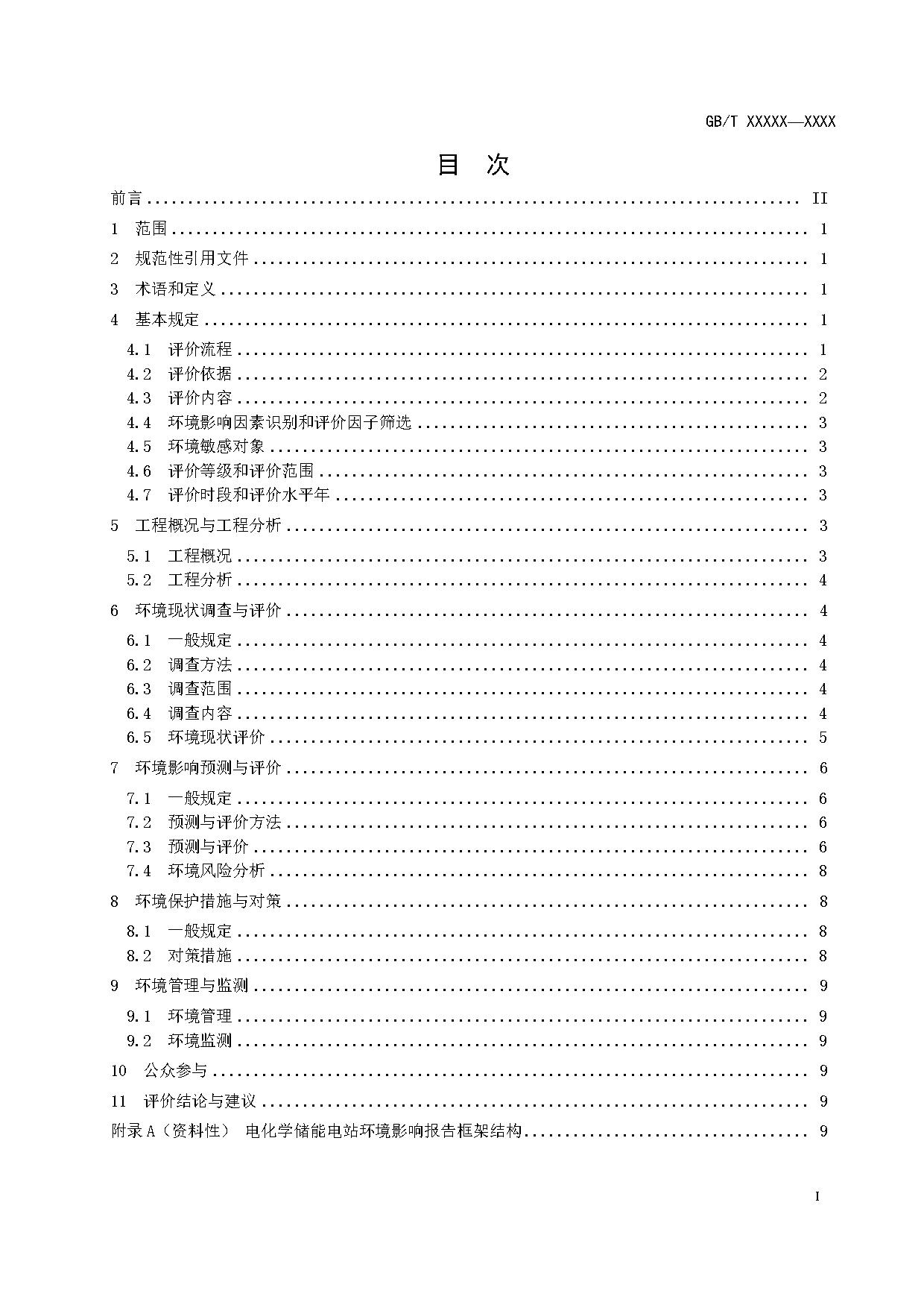 国家标准丨《电化学储能电站环境影响评价导则（征求意见稿）》