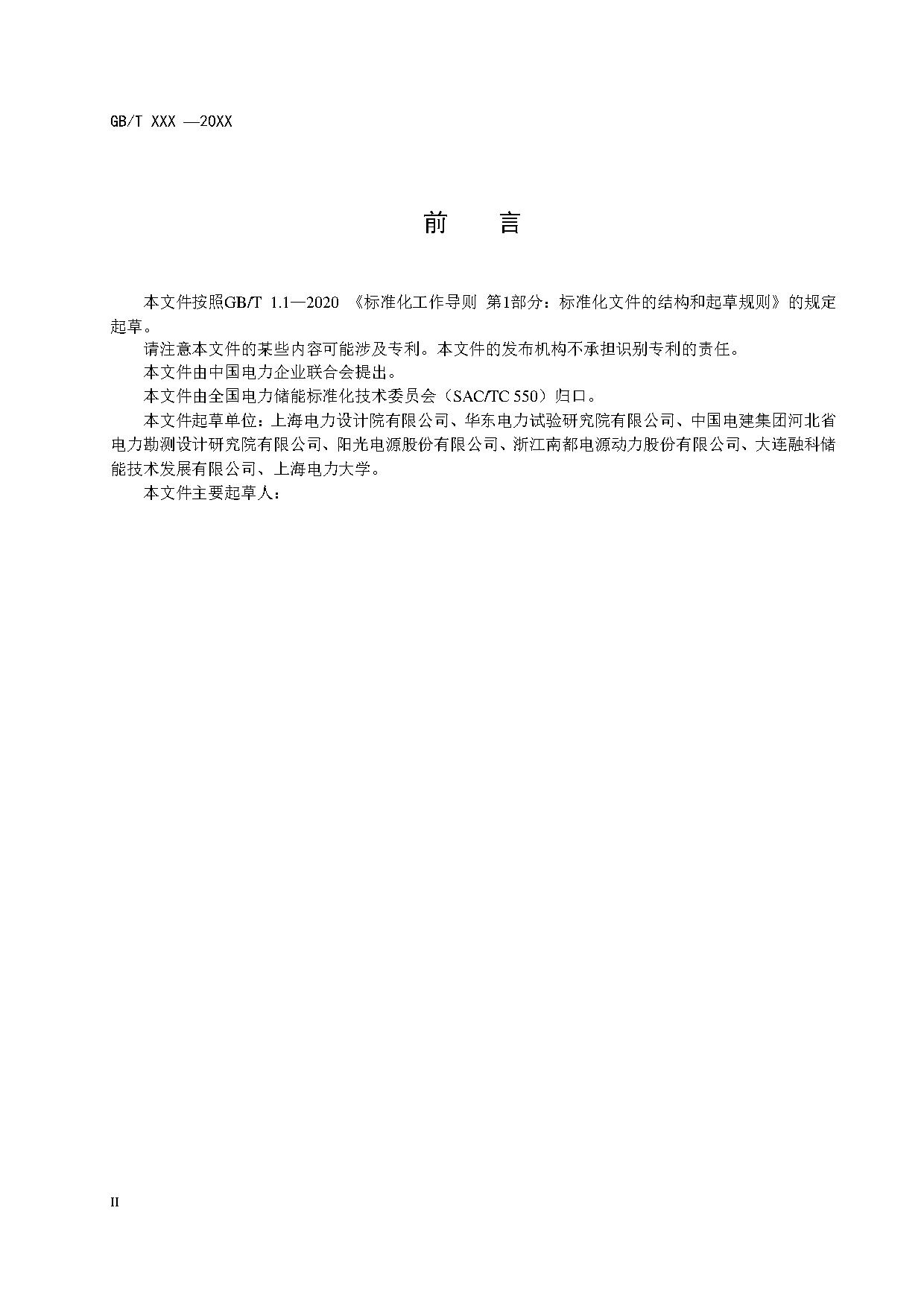 国家标准丨《电化学储能电站环境影响评价导则（征求意见稿）》