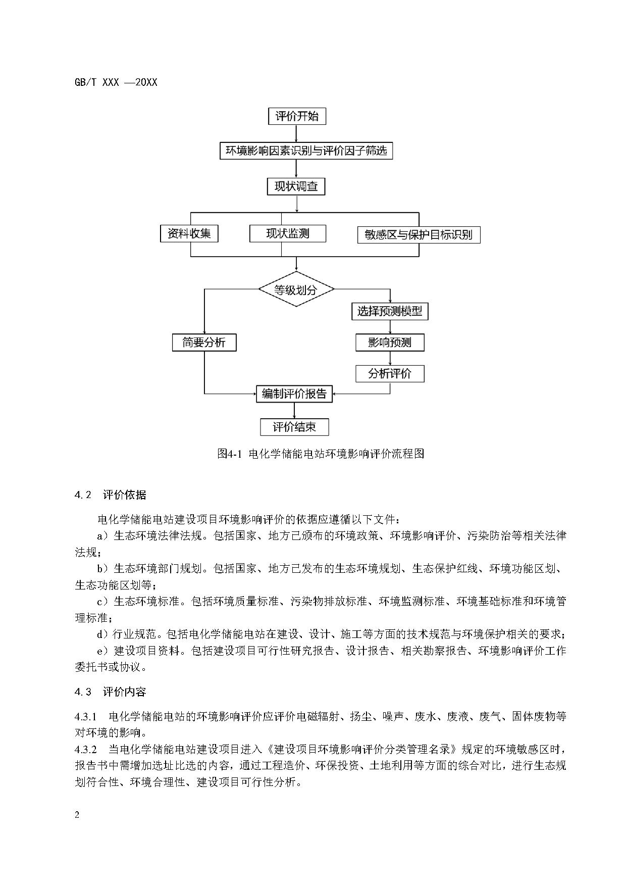 国家标准丨《电化学储能电站环境影响评价导则（征求意见稿）》