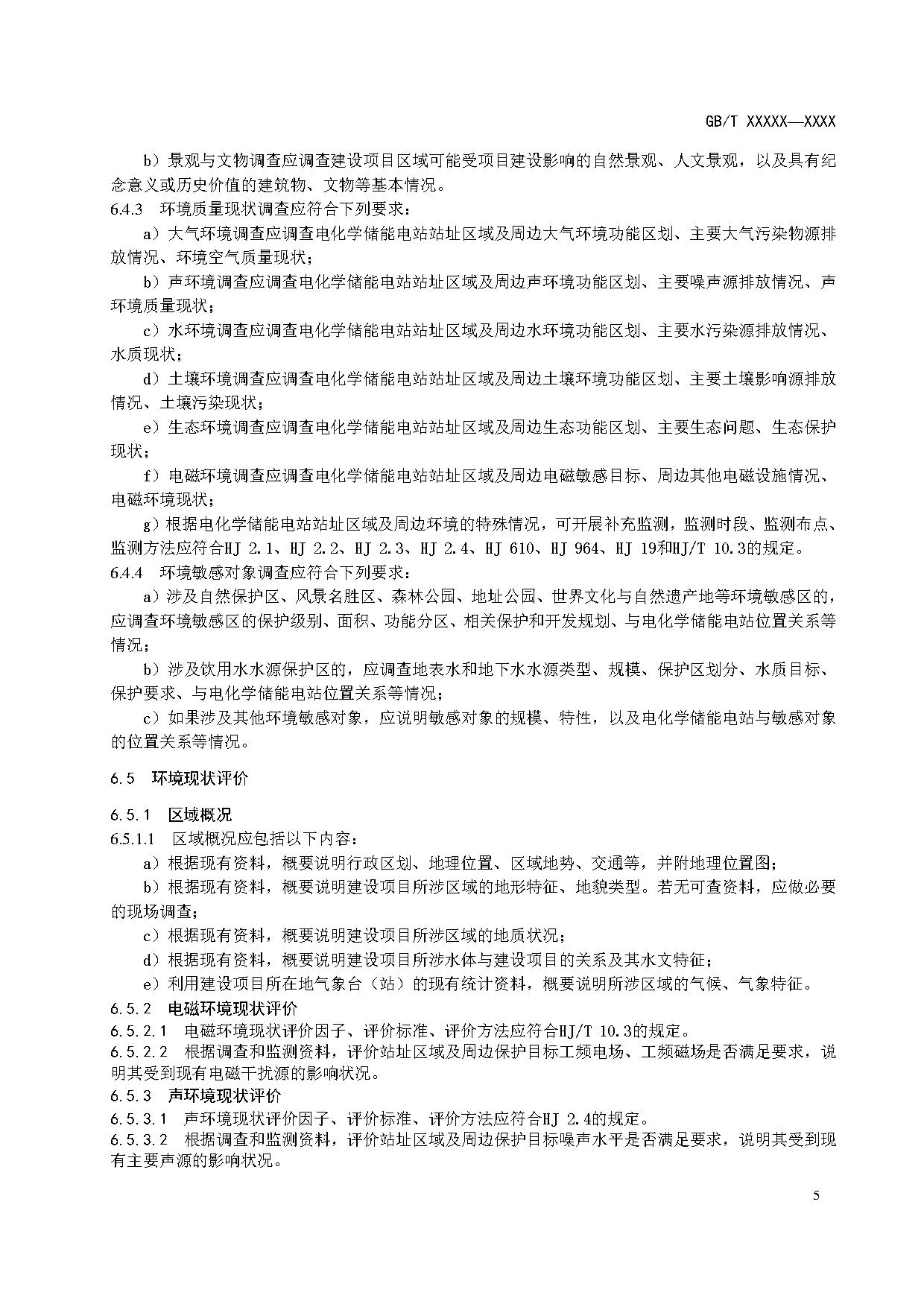国家标准丨《电化学储能电站环境影响评价导则（征求意见稿）》
