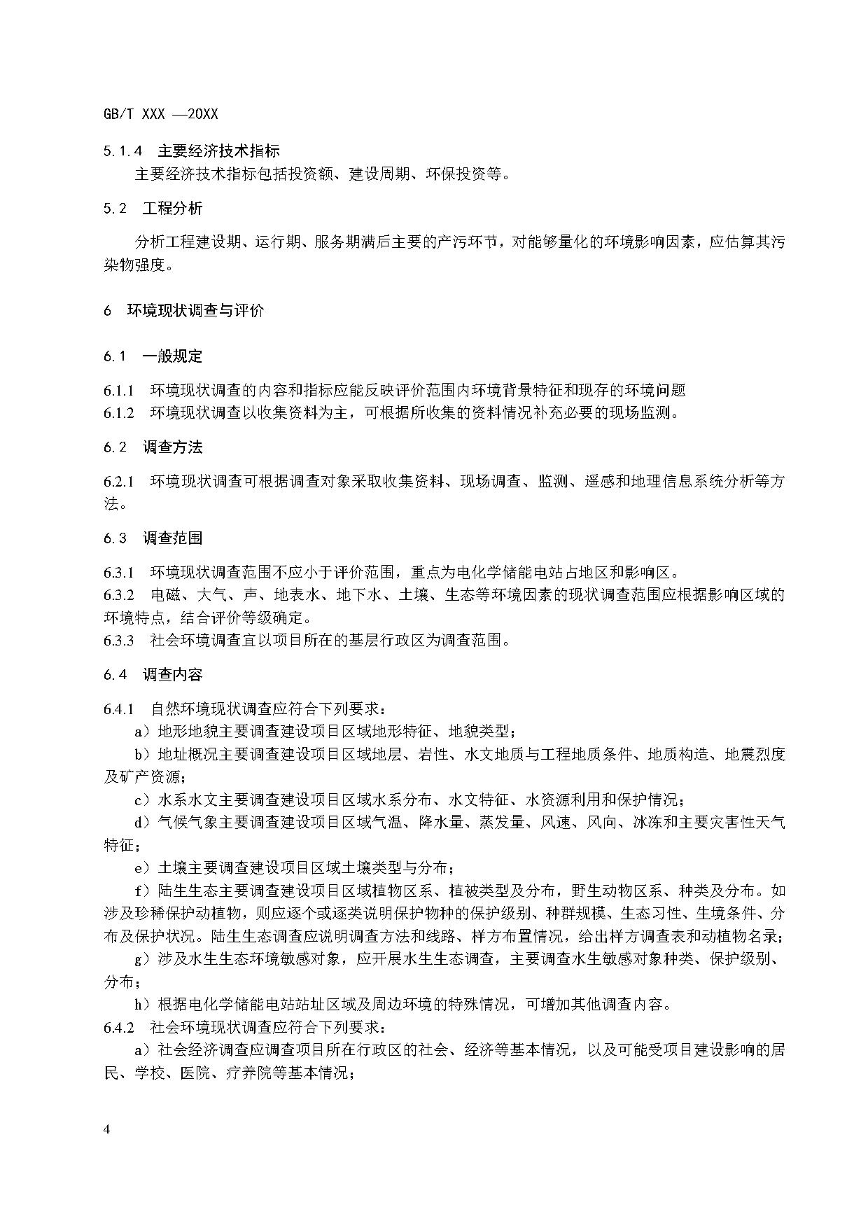 国家标准丨《电化学储能电站环境影响评价导则（征求意见稿）》