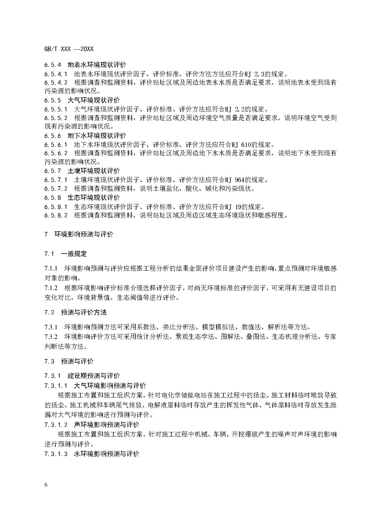 国家标准丨《电化学储能电站环境影响评价导则（征求意见稿）》