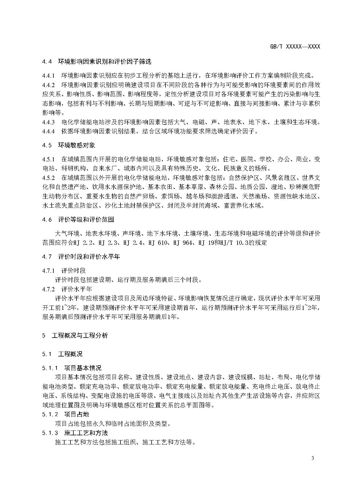 国家标准丨《电化学储能电站环境影响评价导则（征求意见稿）》