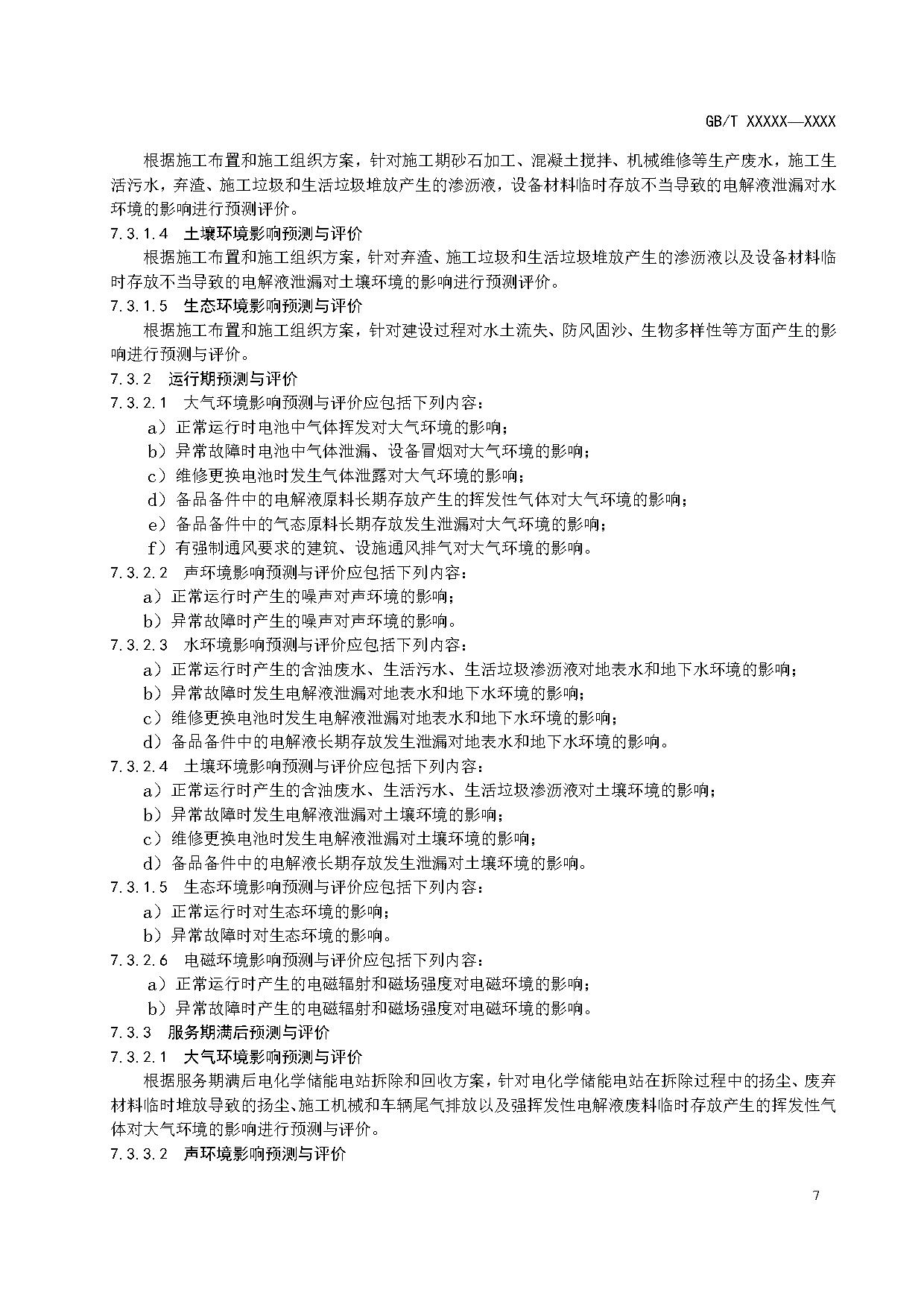 国家标准丨《电化学储能电站环境影响评价导则（征求意见稿）》