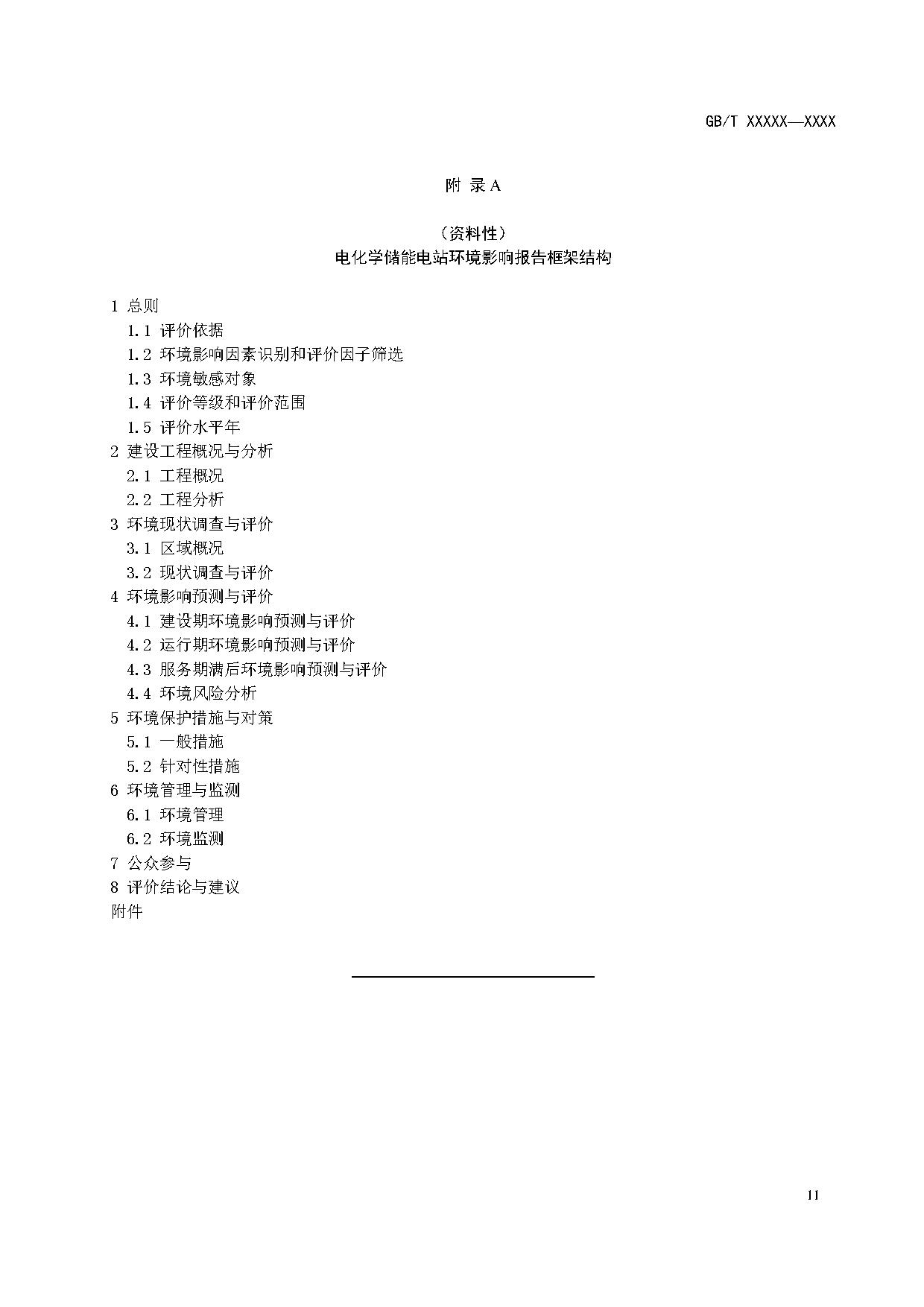 国家标准丨《电化学储能电站环境影响评价导则（征求意见稿）》