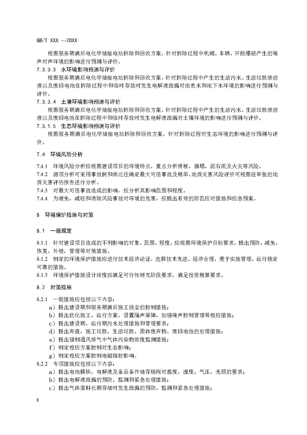 国家标准丨《电化学储能电站环境影响评价导则（征求意见稿）》