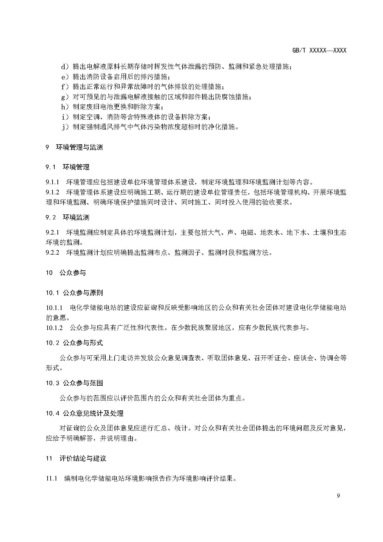 国家标准丨《电化学储能电站环境影响评价导则（征求意见稿）》