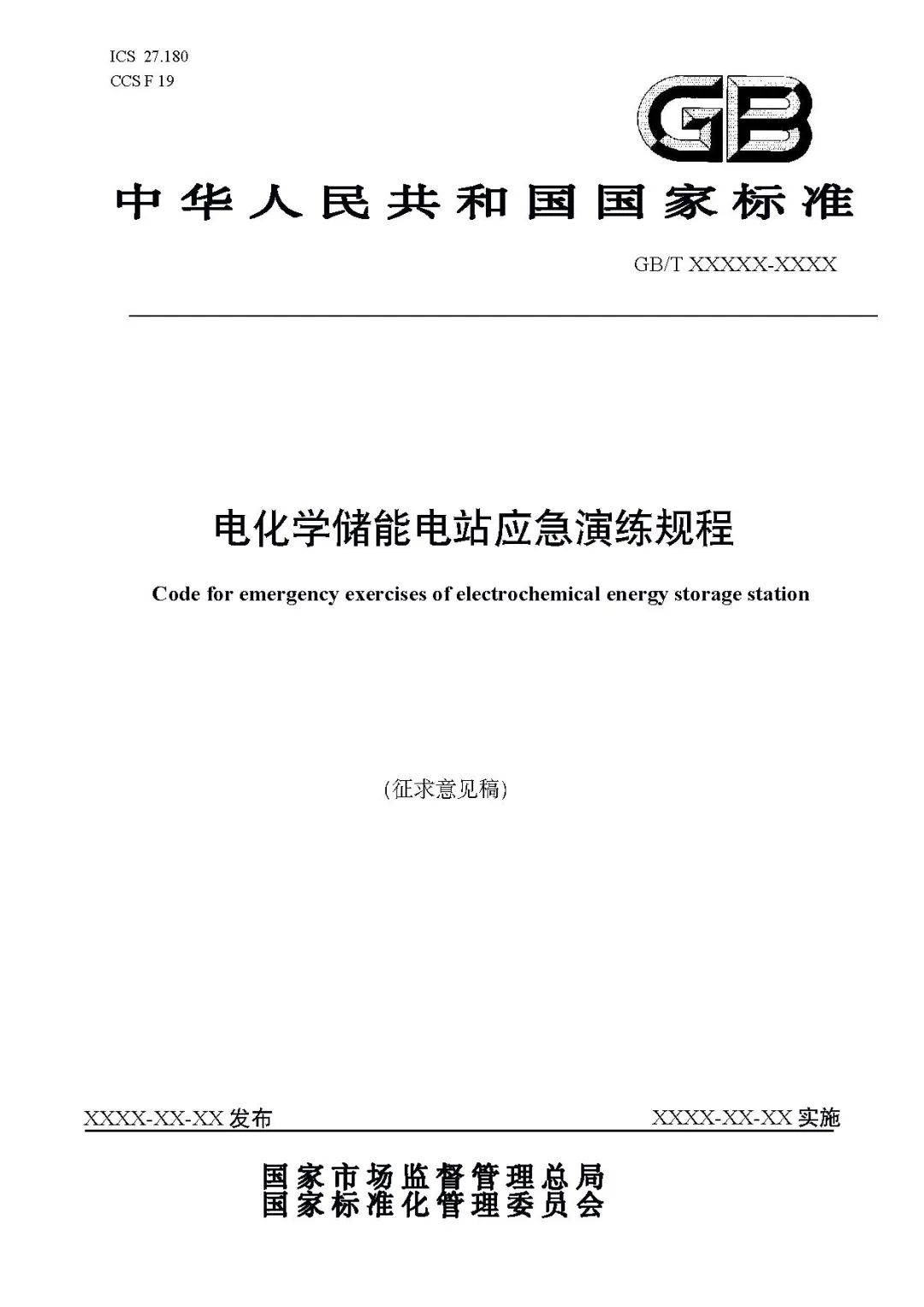 关注储能安全！3项电化学储能电站国家标准征意见！