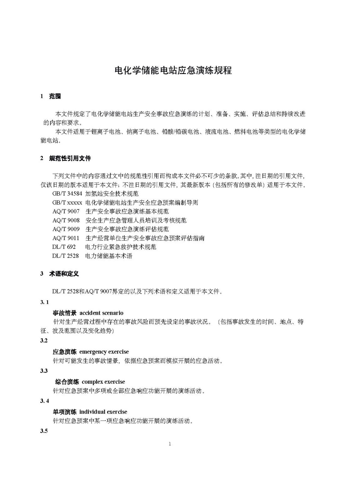 关注储能安全！3项电化学储能电站国家标准征意见！
