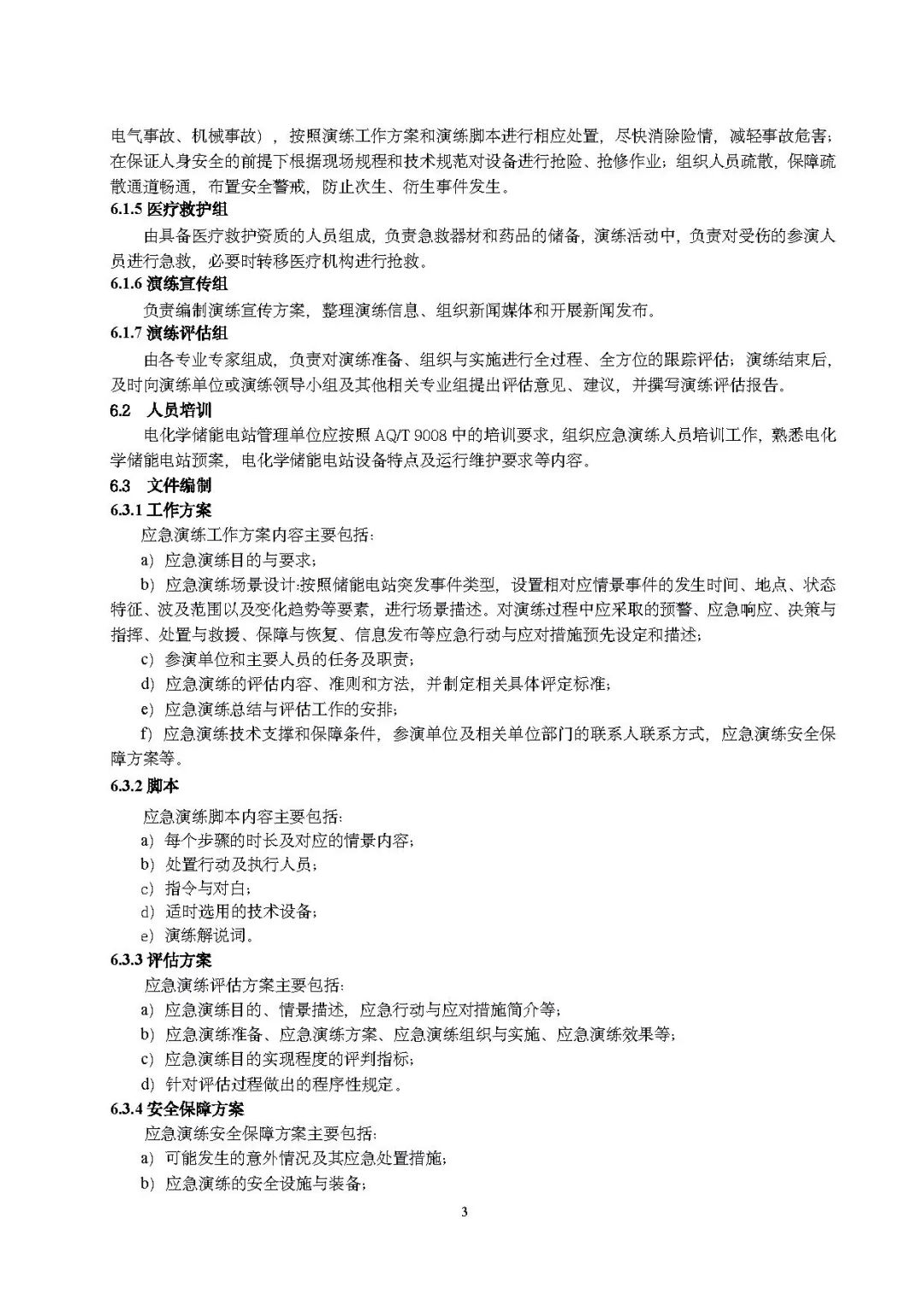 关注储能安全！3项电化学储能电站国家标准征意见！