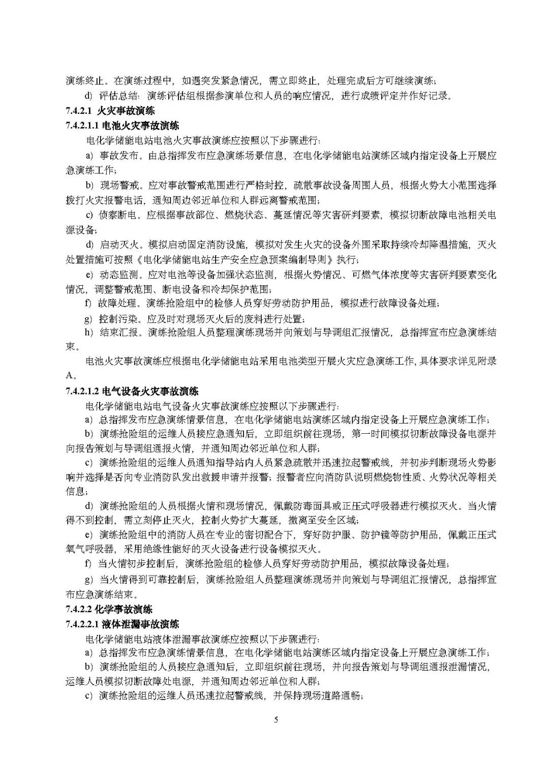 关注储能安全！3项电化学储能电站国家标准征意见！