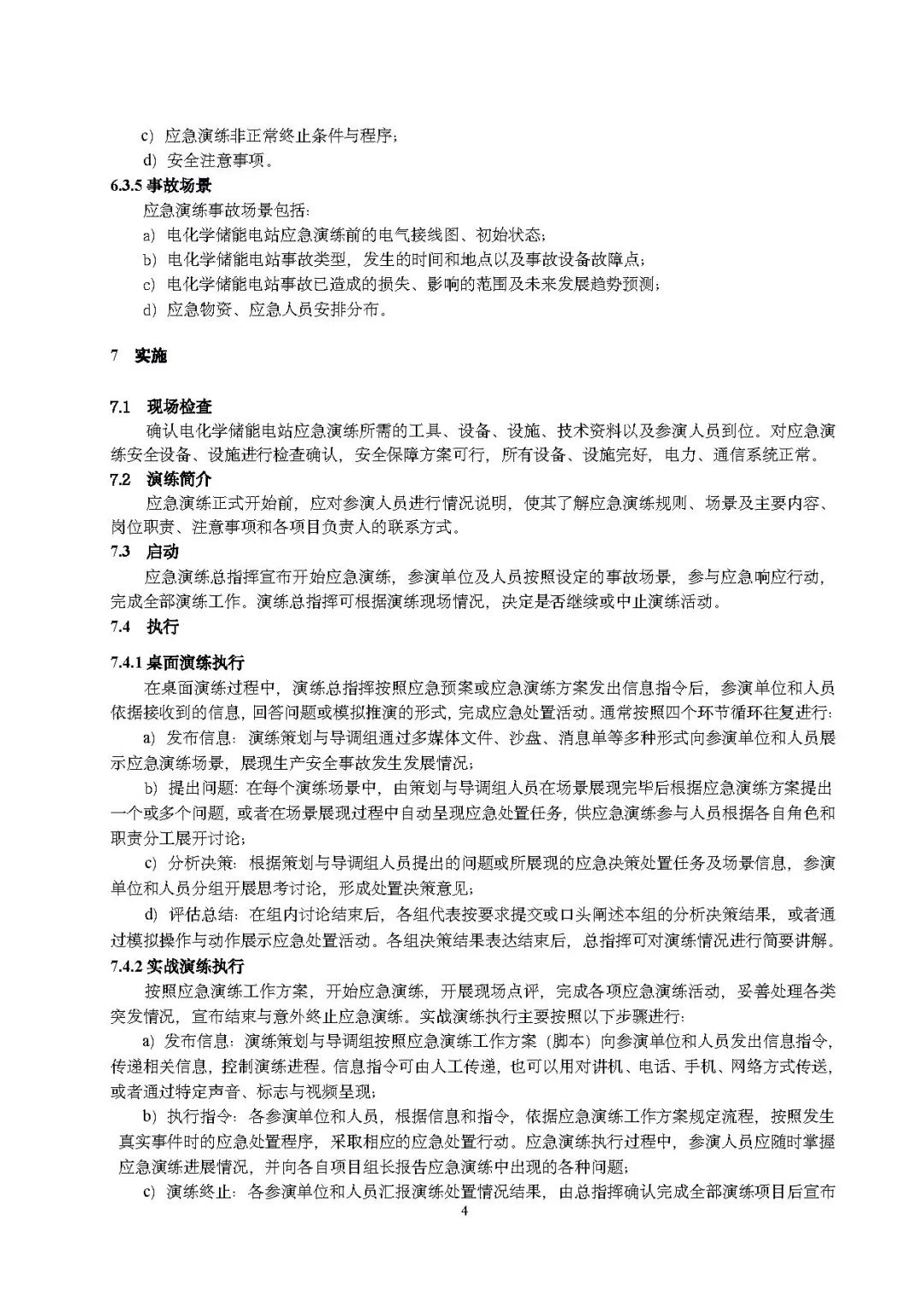 关注储能安全！3项电化学储能电站国家标准征意见！