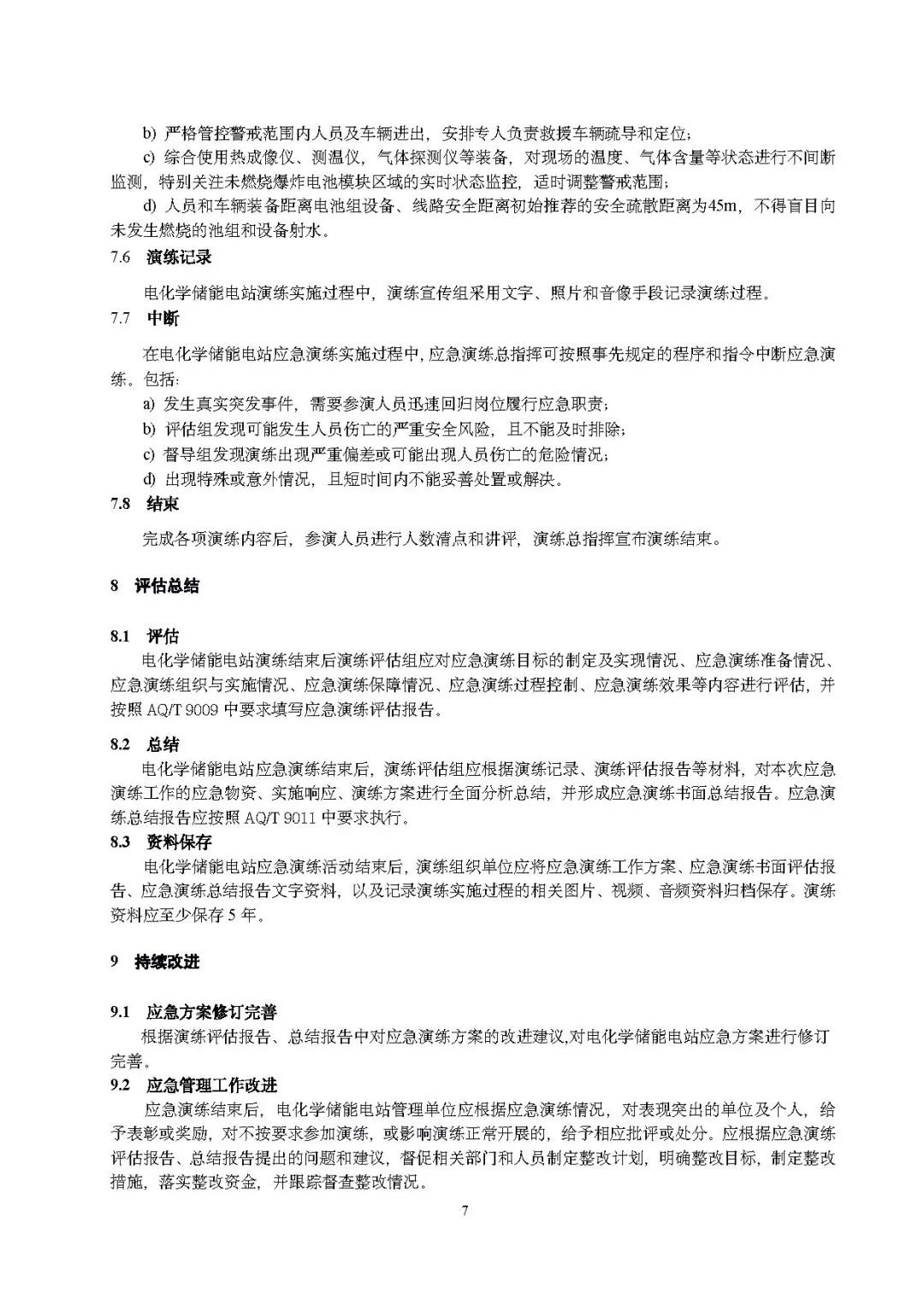 关注储能安全！3项电化学储能电站国家标准征意见！