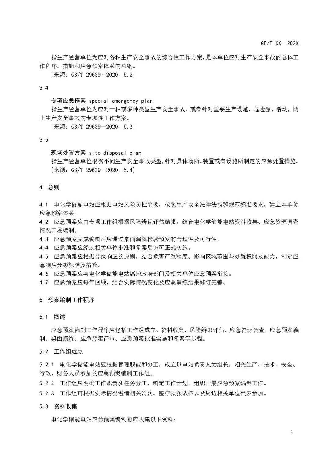 关注储能安全！3项电化学储能电站国家标准征意见！