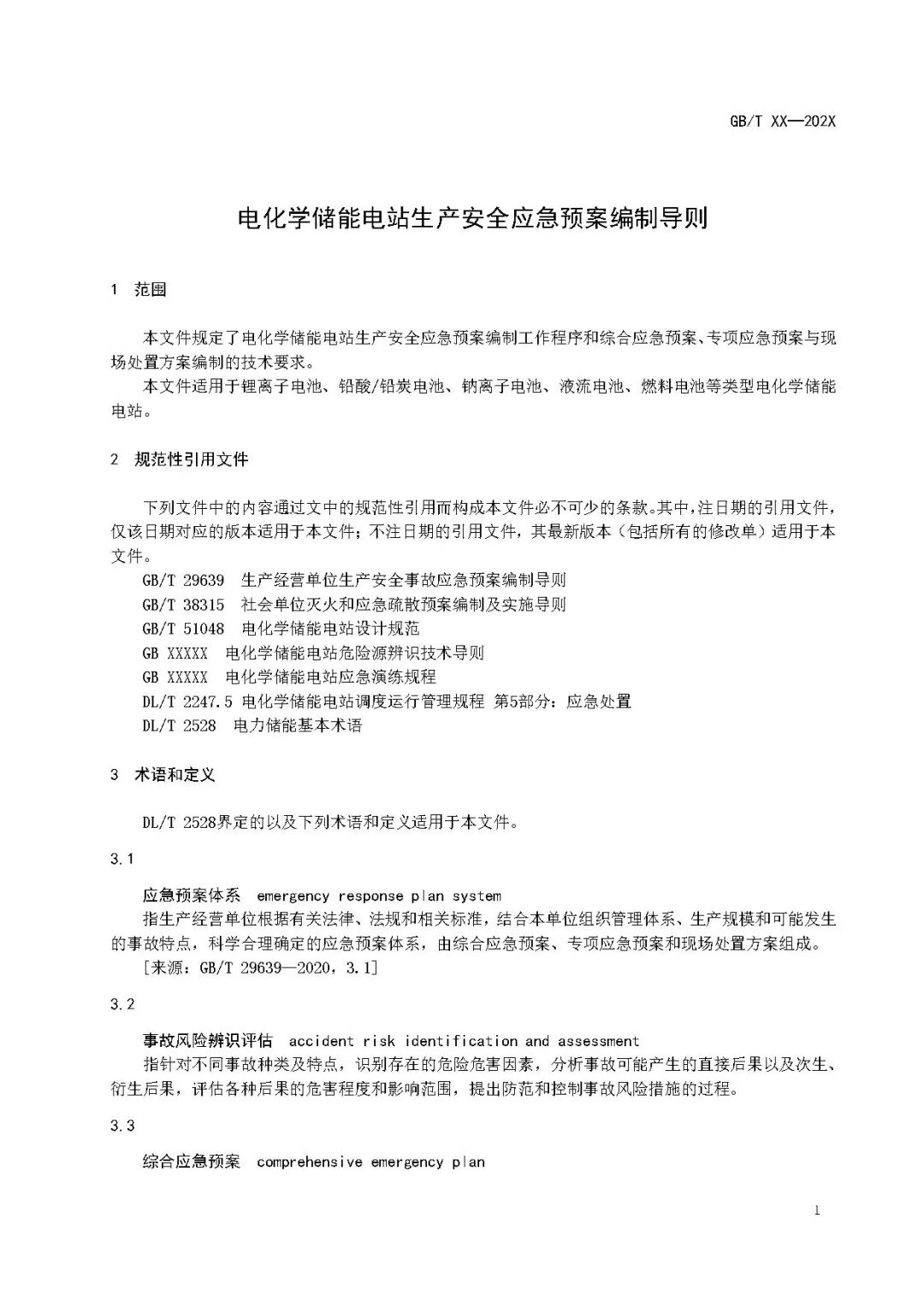关注储能安全！3项电化学储能电站国家标准征意见！