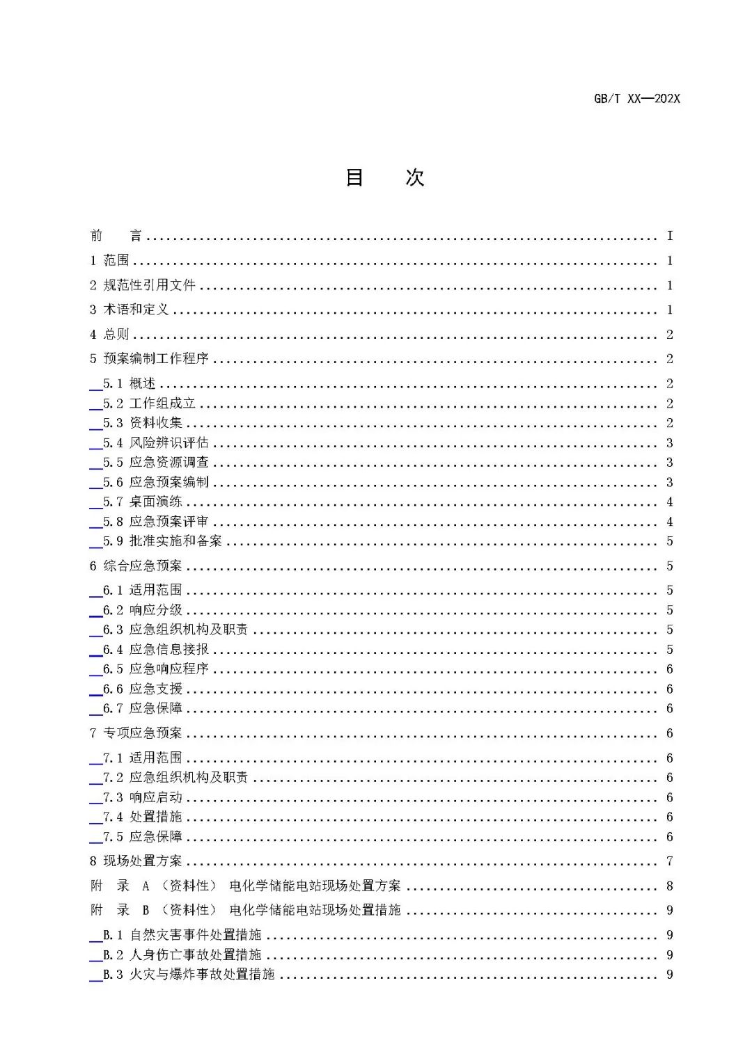 关注储能安全！3项电化学储能电站国家标准征意见！