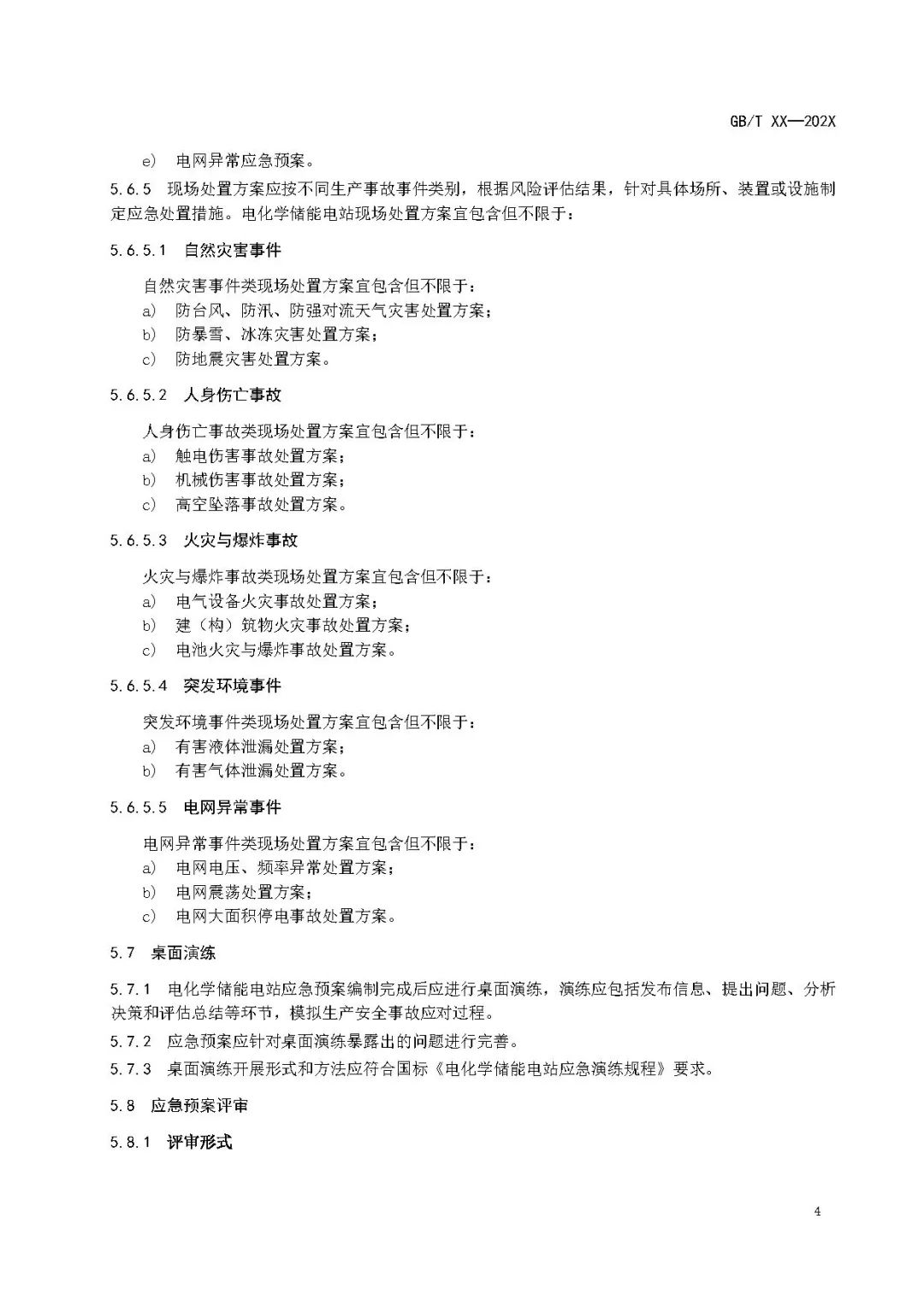 关注储能安全！3项电化学储能电站国家标准征意见！