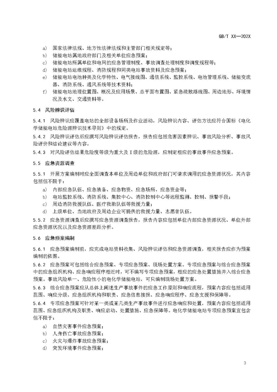 关注储能安全！3项电化学储能电站国家标准征意见！