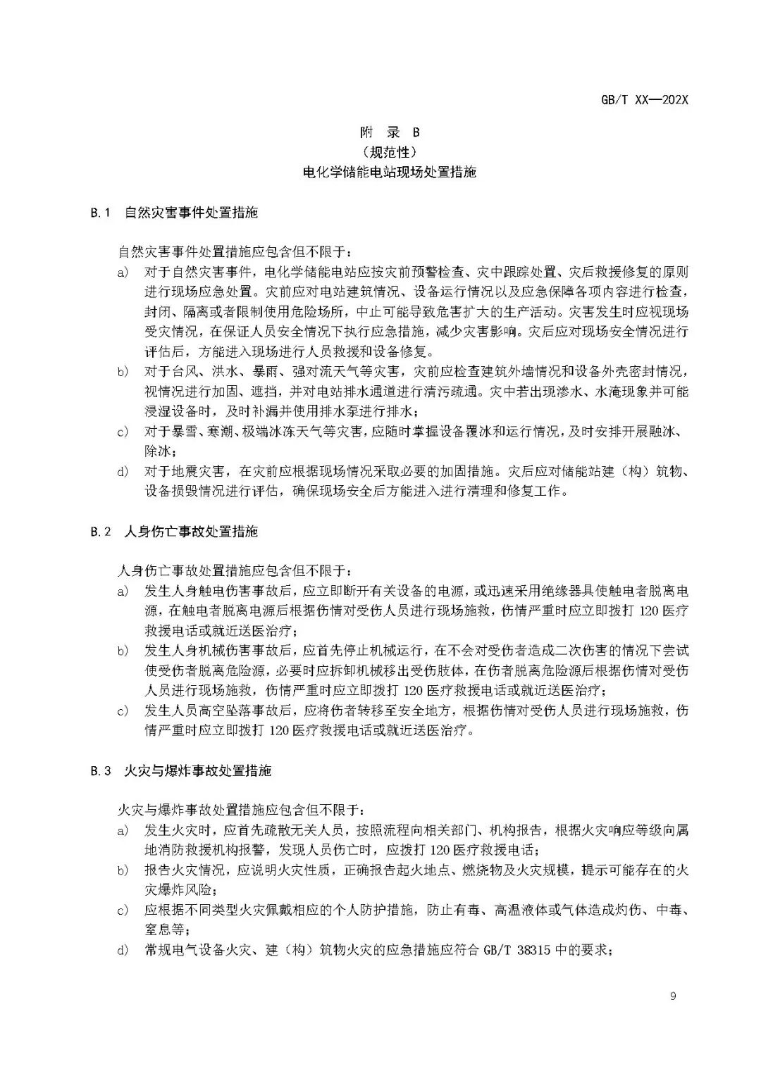 关注储能安全！3项电化学储能电站国家标准征意见！