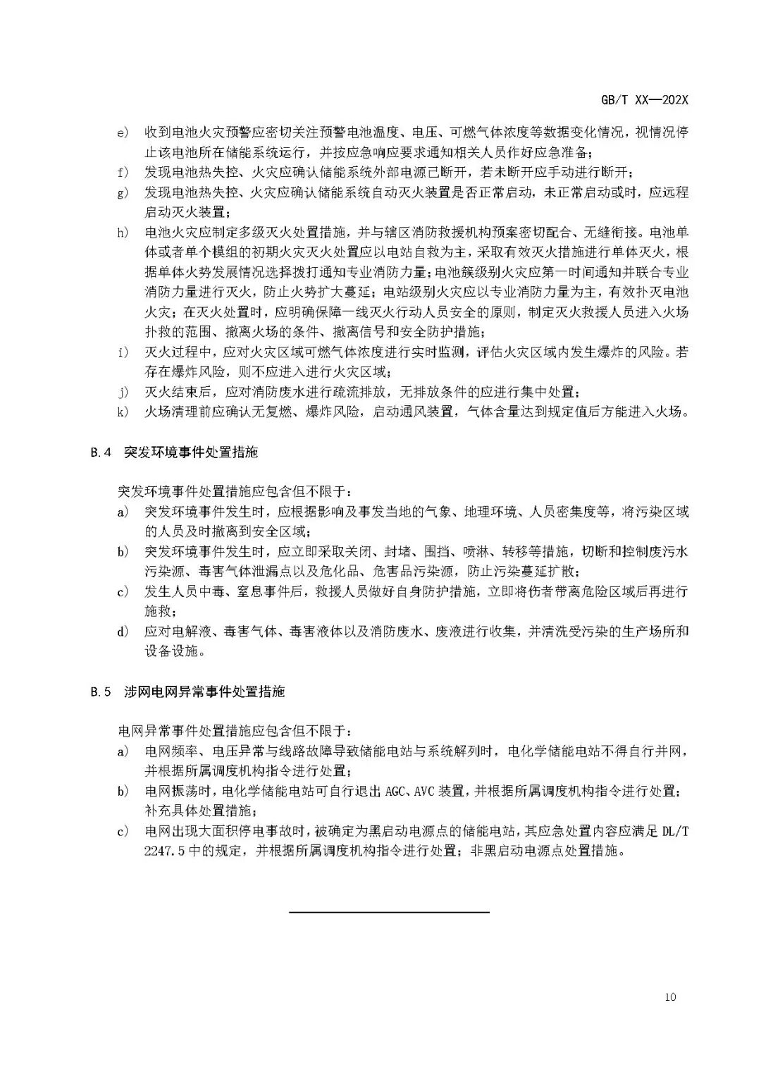 关注储能安全！3项电化学储能电站国家标准征意见！