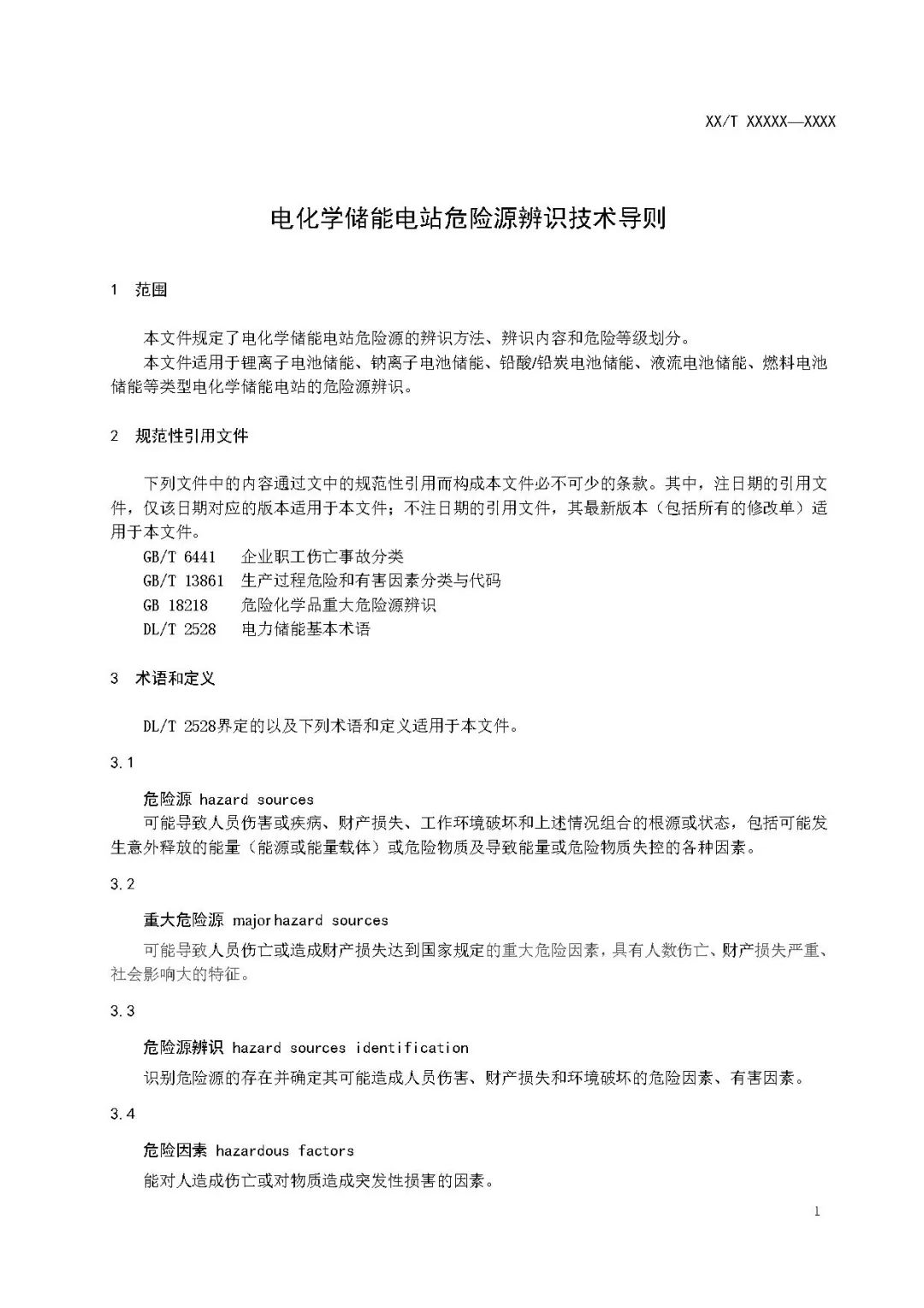 关注储能安全！3项电化学储能电站国家标准征意见！