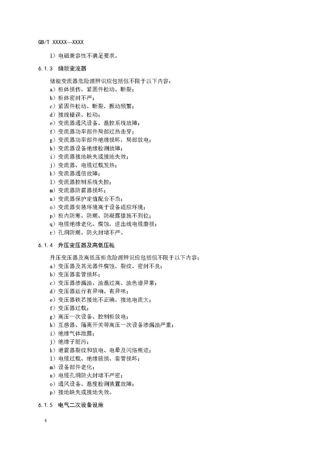 关注储能安全！3项电化学储能电站国家标准征意见！