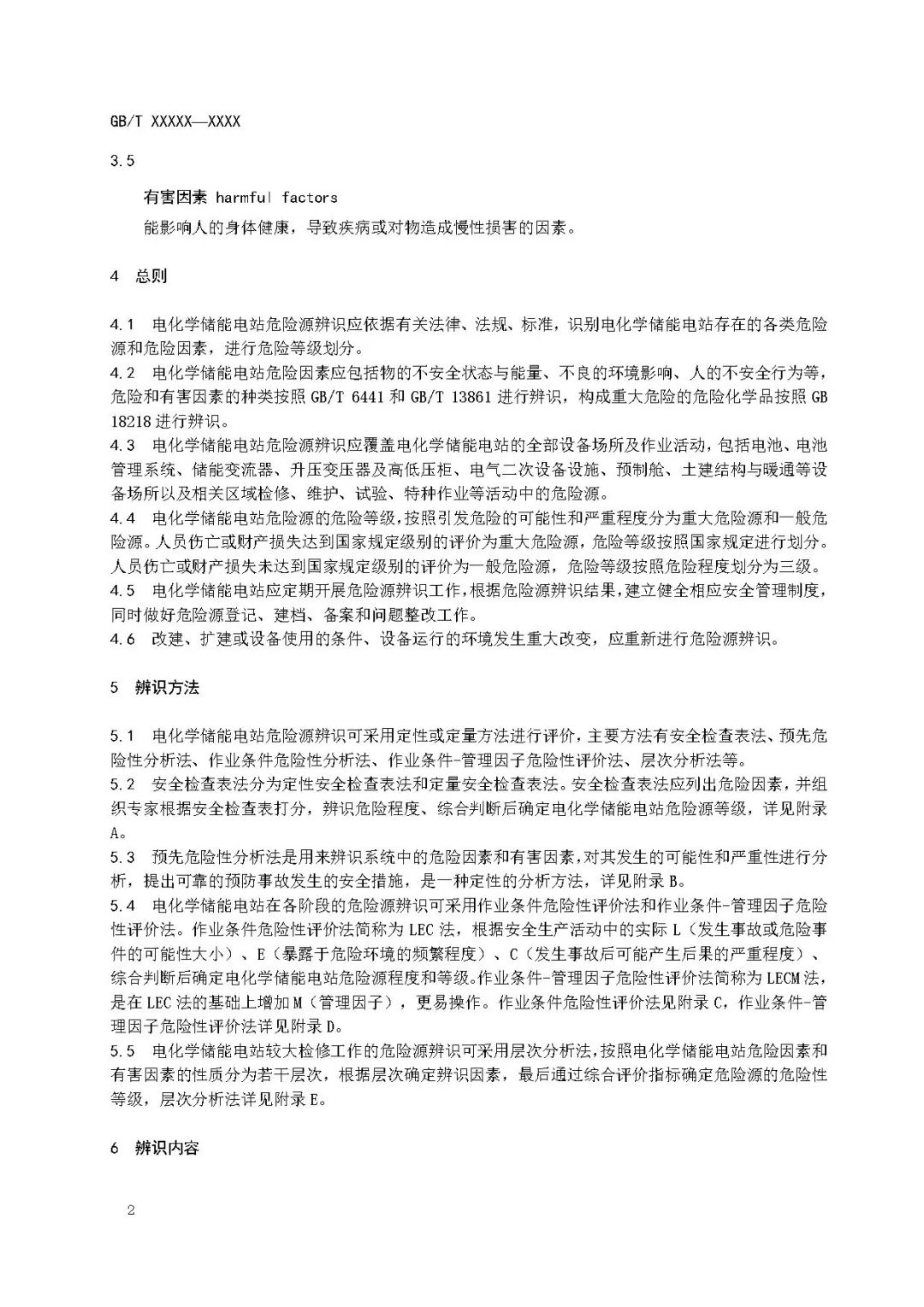 关注储能安全！3项电化学储能电站国家标准征意见！