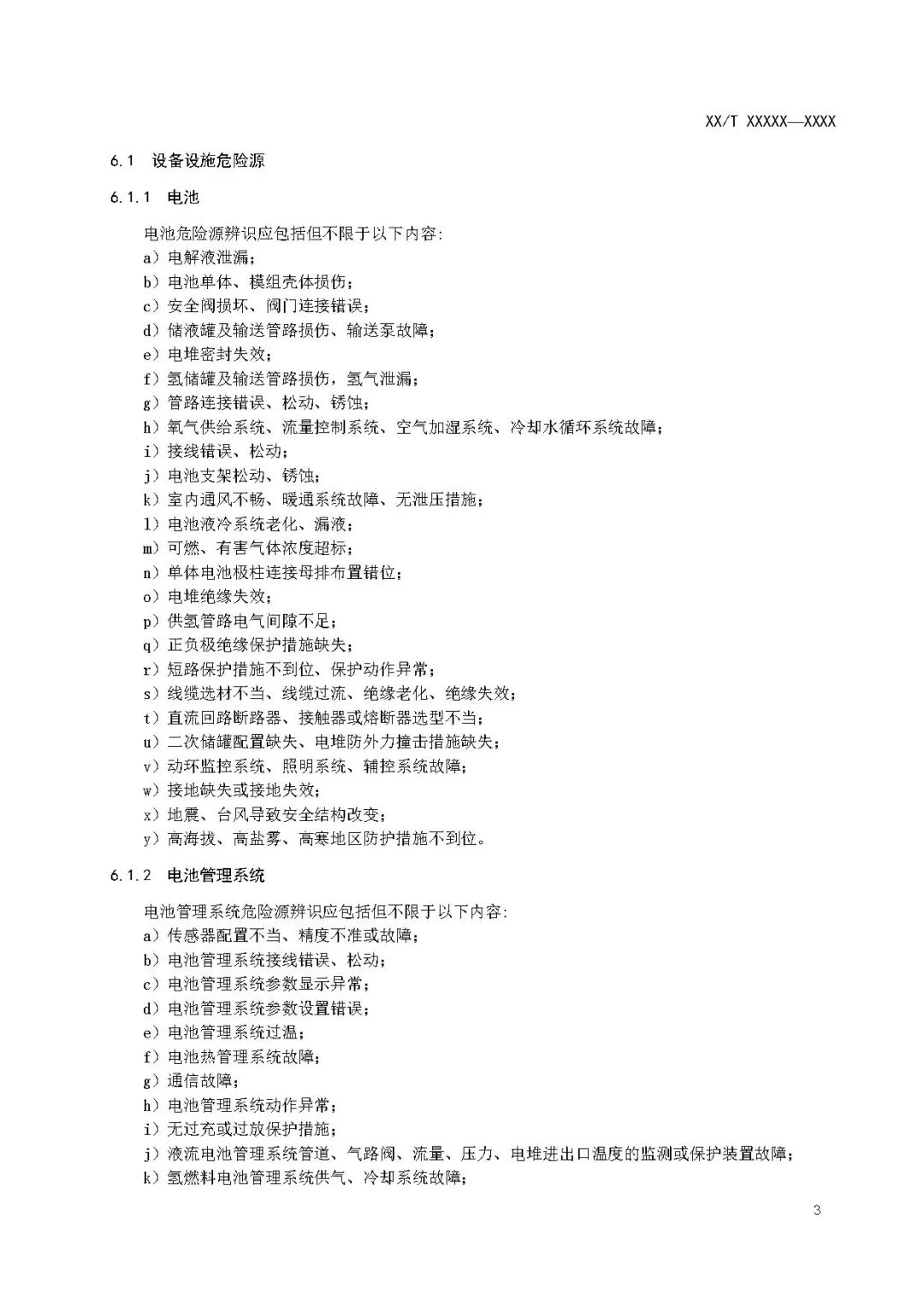 关注储能安全！3项电化学储能电站国家标准征意见！