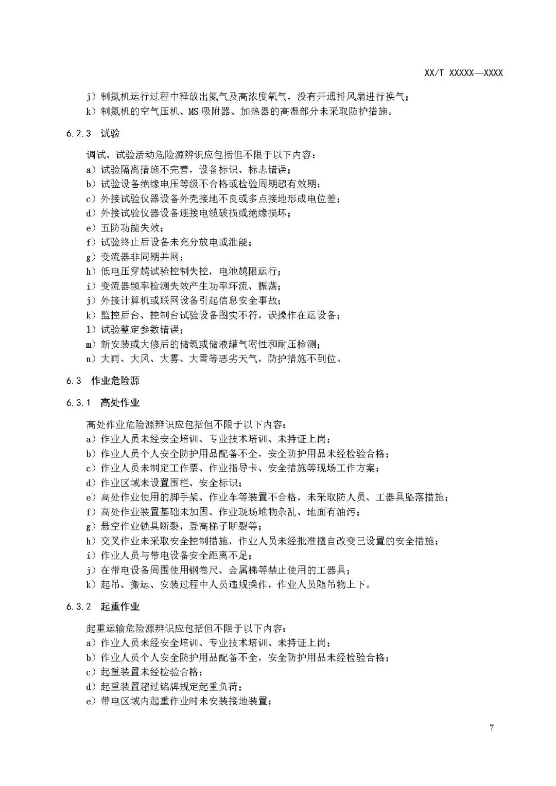 关注储能安全！3项电化学储能电站国家标准征意见！