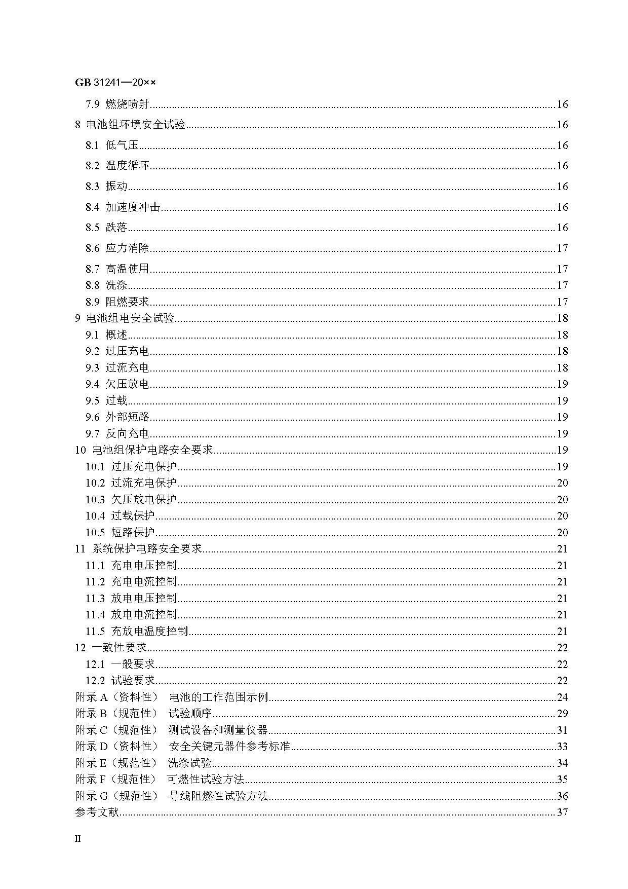 《便携式电子产品用锂离子电池和电池组 安全技术规范》等7项强制性国家标准（报批稿）征求意见