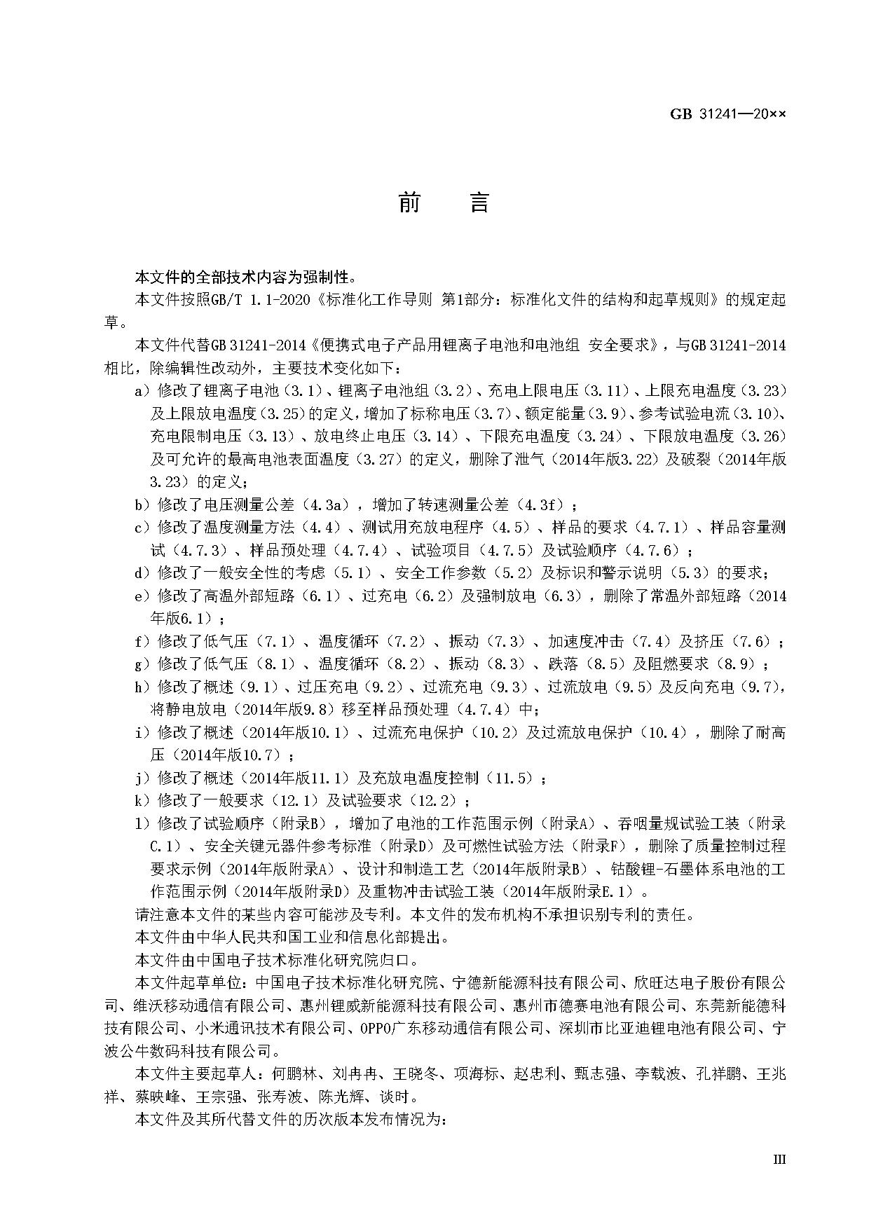 《便携式电子产品用锂离子电池和电池组 安全技术规范》等7项强制性国家标准（报批稿）征求意见