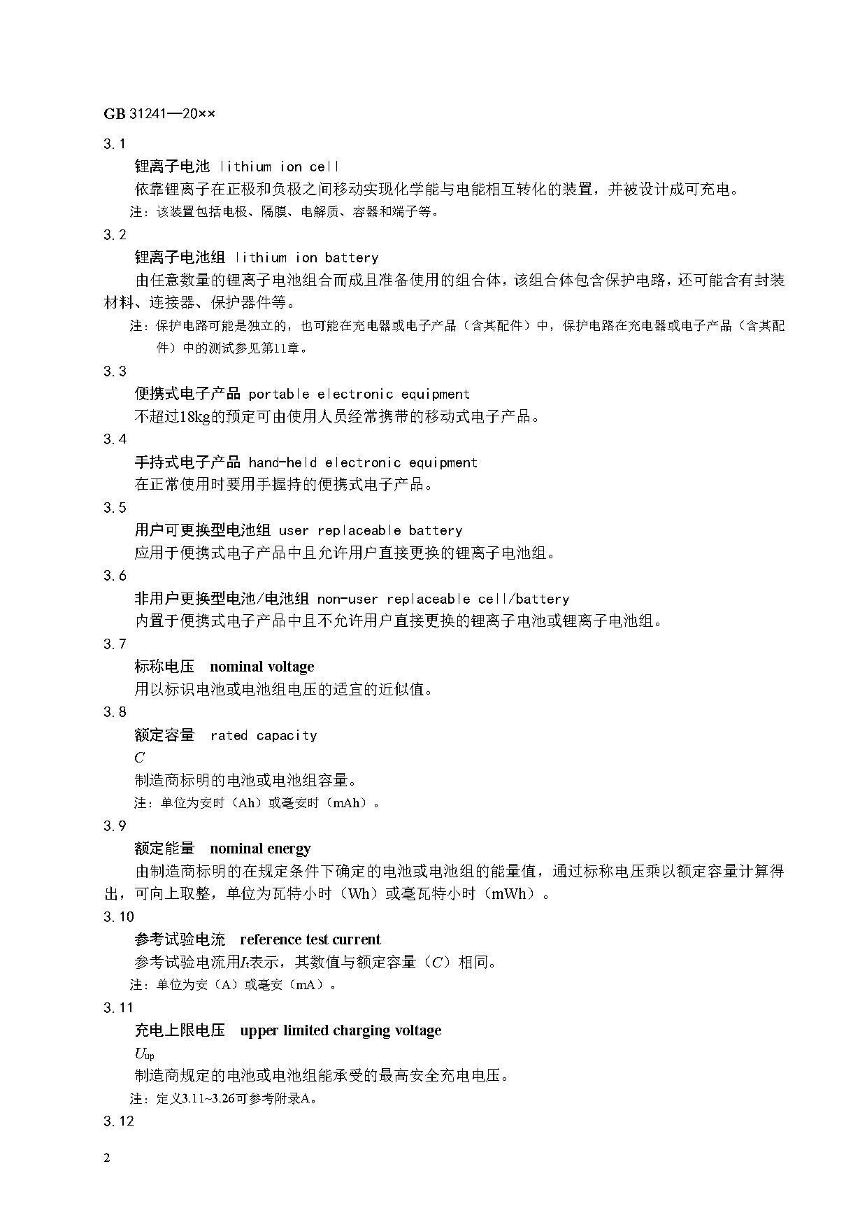 《便携式电子产品用锂离子电池和电池组 安全技术规范》等7项强制性国家标准（报批稿）征求意见